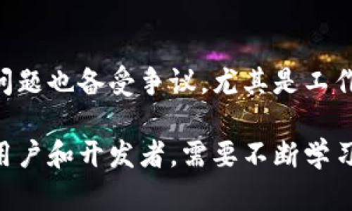 区块链是一种分布式账本技术，它允许数据以安全、透明和不可篡改的方式进行存储和共享。这种技术的核心特性包括去中心化、透明性和数据完整性。以下是对区块链的详细定义和解释。

### 什么是区块链？

区块链可以简单理解为一个由一系列区块（blocks）组成的链（chain）。每个区块中包含了一组交易记录，这些记录在被添加到链上之前会经过严格的验证和共识机制，确保其真实性和完整性。区块通过加密技术连接，每个区块都包含以前一个区块的哈希值，这样就形成了一条不可更改的链。

#### 去中心化

传统的数据存储系统通常依赖于中心化的服务器，这意味着数据存储在一个单一的地方，易于受到攻击或数据丢失。而区块链通过将数据分散存储在多个节点（即参与网络的计算机）上，实现了去中心化。这种方式增强了系统的安全性和抗篡改能力。

#### 透明性与可追溯性

区块链上的所有交易记录都是公开的且可被任何人查看。这种透明性不仅增强了信任度，还允许对数据进行审计。每一笔交易都有时间戳和唯一的标识符，使得追溯历史交易变得简单而高效。

#### 数据完整性

区块链利用先进的加密技术保护数据的安全性。当一次交易被记录并确认后，它将被永久存储在区块链上，无法被更改或删除。这种特性确保了数据的一致性和可靠性。

### 区块链的应用场景

区块链技术的应用不仅限于数字货币，其实它的潜力远远超过了比特币这样的虚拟货币。这里列举了一些区块链的主要应用场景：

1. **金融服务**

   区块链可以在金融交易中提供更快速、便宜和安全的支付解决方案。通过使用智能合约，金融机构可以在无需中介的情况下自动执行合同条款，加速交易和结算。

2. **供应链管理**

   区块链可以提供实时的供应链跟踪，从而提高透明度和可追溯性。企业可以通过区块链记录产品从生产到销售的每一步，确保产品的来源和质量。

3. **医疗健康**

   区块链可以用于存储和共享医疗健康信息，保持患者数据的安全性和隐私。医生和其他医疗服务提供者可以快速、安全地访问患者的医疗记录，在需要时做出更好的决策。

4. **投票系统**

   区块链技术能够提高选民投票过程的透明度和安全性。通过去中心化的投票系统，选民可以安全地提交投票，而无需担心数据被篡改或丢失。

5. **身份验证**

   区块链也可以用于身份验证和管理。利用区块链技术，用户可以控制自己的身份信息，避免个人数据被滥用的风险。

### 区块链的未来发展趋势

随着区块链技术的不断发展，其应用场景和潜在价值将不断被发掘。以下是一些可能的未来发展趋势：

#### 1. 政府和公共服务

越来越多的政府机构开始考虑将区块链技术应用于公共服务，例如土地登记、身份证明、税收系统等，以提高政府服务的效率和透明度。

#### 2. 跨行业合作

区块链的开放性和互操作性将促进不同行业之间的合作。未来可能会出现跨行业的区块链联盟，共同推动技术的标准化和普及。

#### 3. NFTs与数字资产

随着数字资产的兴起，NFT（非同质化代币）将继续吸引关注。区块链技术将为数字艺术、游戏和其他行业带来新的商业模式和收入机会。

#### 4. 绿色区块链

随着环保意识的增强，未来的区块链技术也将更加注重能源效率。开发更绿色的共识机制，以减少区块链网络对环境的影响，将成为重点研究方向。

### 可能相关的问题

#### 问题1：区块链的安全性如何？

区块链的安全性是其最大的亮点之一。由于其去中心化的性质，攻击者需要控制网络中的大部分节点才能有效地发起攻击。此外，区块链采用了加密技术来保护数据，确保数据在传输和存储过程中的安全性。然而，尽管区块链本身提供了高水平的安全性，用户的安全性仍然取决于个人的管理。当用户不小心泄露私钥或使用不安全的钱包时，攻击者仍然可以窃取资产。

#### 问题2：区块链技术的限制是什么？

虽然区块链技术发展迅速，但仍面临一些挑战和限制。例如，当前大部分区块链网络在交易处理速度和容量上受到限制，无法满足大规模应用的需求。此外，区块链的能耗问题也备受争议，尤其是工作量证明（PoW）机制下的比特币网络。有些人担心，这可能会阻碍其在环境友好型技术中的应用。因此，开发更有效的共识机制和可扩展的解决方案将是未来的关键任务。

通过如上信息，我们可以看到，区块链不仅是当前科技发展的热点话题，而且在未来也将继续推动一系列行业的变革。然而，技术的进步总是伴随着之前的不足之处，作为用户和开发者，需要不断学习和适应变化，以充分利用区块链技术所带来的种种机会与挑战。