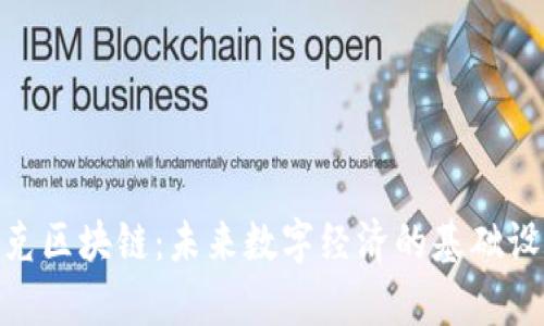 夸克区块链：未来数字经济的基础设施