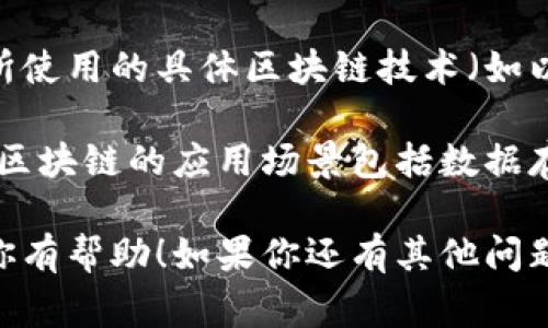 腾讯区块链的地址结构与其他区块链平台类似，通常由一串字母和数字组成。每个地址都有特定的格式，根据腾讯所使用的具体区块链技术（如以太坊、比特币等），地址的长度和组成可能会有所不同。

对于用户，如果你想要找到腾讯区块链上的具体地址信息，你可以在腾讯的区块链平台上进行查询。一般来说，腾讯区块链的应用场景包括数据存证、供应链管理、数字资产交易等。在这些应用中，每个参与者都会有相应的区块链地址，用以进行交易或数据记录。

想了解更具体的内容，建议访问腾讯的官方网站或相关的区块链文档，以获取最新的信息和指南。希望这些信息对你有帮助！如果你还有其他问题，请随时问我。