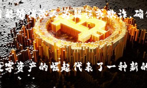 在区块链和加密货币的领域中，“MAS”通常指的是“多资产系统”（Multi-Asset System）。这个概念在区块链技术中越来越受到关注，因为它涉及到多个资产类型的管理和交易，包括数字货币、房地产、数字艺术品等。以下是对“MAS”在区块链中的详细介绍。

### 什么是多资产系统（MAS）

多资产系统（MAS）是指区块链网络中可以支持多种资产的交易和管理的系统。这种系统允许用户在同一个平台上进行不同类型资产的交易，打破了传统金融系统中的资产分类壁垒。

例如，用户可以在一个平台上同时交易比特币（Bitcoin）、以太坊（Ethereum），甚至可以发行自己的数字资产或代币。这种灵活性大大增强了区块链的应用场景，从金融服务到艺术品交易，乃至全球供应链管理，都能找到多资产系统的身影。

### MAS的工作原理

多资产系统的基础在于区块链技术，尤其是智能合约的应用。智能合约是运行在区块链上的自动执行合约，其主要作用是确保交易的安全性和透明性。

当用户利用区块链平台创建或交易资产时，相关的操作和信息会被记录在区块链上，从而避免了传统银行系统中涉及的中介和繁复的手续费。比如，在房地产交易中，买卖双方可以通过智能合约自动完成资金的转移及产权的转移，整个过程高效且透明。

### MAS的优势

1. **多样性**：MAS允许不同类型资产的并存和交易，增加了市场的灵活性。
   
2. **去中心化**：消除了对传统金融中介的依赖，降低了费用，同时提高了交易的透明性。

3. **提升流动性**：由于可以处理多种资产，市场参与者的选择更多，流动性自然也就提升了。

4. **安全性**：区块链技术本身提供了更高的安全性，资产交易过程中的数据被加密并散布在网络中，难以篡改。

### 多资产系统的未来趋势

随着区块链技术的不断发展和成熟，多资产系统也将步入一个新的阶段。未来，我们可以期待以下几个趋势：

1. **更多资产的数字化**：未来将有越来越多的现实资产如房地产、艺术作品等进行数字化，流通于区块链上。

2. **跨链交易**：不同区块链之间的资产交易将会变得更加容易和高效。这将进一步提升MAS的实用性和应用场景。

3. **合规性增强**：随着各国对加密货币和区块链的监管逐步明晰，多资产系统也将朝向合规化的方向发展，以吸引更多的投资者和企业参与。

4. **用户体验提升**：为了吸引普通用户参与，MAS平台会越来越注重用户体验，提供更加友好的界面和服务。

### 常见相关问题

#### h41. 多资产系统如何影响传统金融机构？/h4

真心觉得，多资产系统的崛起对传统金融机构构成了不小的挑战。许多金融服务，如银行、证券交易所等，将面临潜在客户的流失。从某种程度上说，MAS的出现让投资者拥有更多选择，降低了跟金融机构往来的必要。

传统机构可以通过采纳区块链技术来提升自身效率，并探索与MAS的结合，比如提供数字资产托管或自营的多资产交易平台。这种转型虽然有些艰难，但对于不愿放弃传统市场份额的机构来说，这样做是非常必要的。

#### h42. 在MAS中，如何保证资产交易的安全性？/h4

有点遗憾，如果你对区块链技术还不太了解，可能会以为交易不够安全。然而，实际上，MAS中的交易是极为安全的。区块链的去中心化特性和数据加密技术，为用户提供了双重保障。

每一笔交易都需要经过网络中的多方验证，可靠的区块链网络相当于一个无人值守的公证人。此外，智能合约的使用能够消除人为错误或欺诈，确保交易按照预定条件执行。

### 结语

多资产系统作为区块链技术演变中的一大亮点，其未来的发展潜力不可小觑。我们生活在一个不断变化的世界中，数字资产的崛起代表了一种新的可能性。希望通过对MAS的深入解读，能让你对未来的数字经济有一个更清晰的认识。你准备好迎接这个变革了吗？