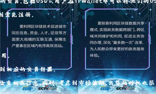 是的，TPWallet是一个去中心化钱包，用户可以在平台上进行各种加密货币的交易，包括USDT。用户在TPWallet中可以将他们的USDT出售或者兑换成其他的加密货币，具体操作步骤通常包括以下几个步骤：

1. **登录或注册**：用户需要登录他们的TPWallet账户。如果还没有账户，则需先注册。

2. **选择资产**：在钱包界面，用户需找到USDT，并选择出售或兑换的选项。

3. **输入金额**：用户需要输入想要出售的USDT数量。

4. **确认交易**：在确认交易之前，用户可以查看当前的市场汇率和交易费用。

5. **执行交易**：最后，用户可以确认交易，系统会处理出售请求，用户会收到相应的交易结果。

请注意，交易过程中的费用和汇率可能会有所变化，建议用户在交易前仔细检查相关信息。同时，考虑到市场波动，出售的时机也很重要。