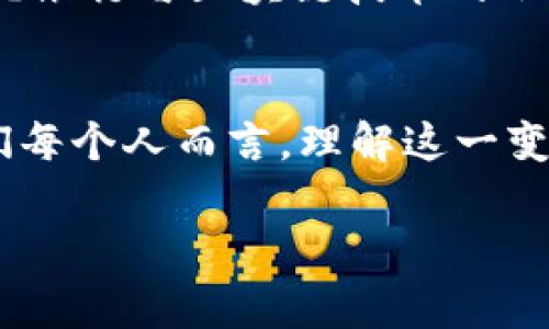 银行区块链标志通常指代表区块链在银行和金融服务行业中应用的符号、图形或标识。这些标志往往强调区块链技术所带来的透明性、安全性和去中心化的特性。以下是一些对这一主题的深入探讨。

银行区块链的意义与价值
在全球金融体系中，区块链技术正逐渐成为改变游戏规则的力量。传统银行业务面临着效率低下、信任问题和高成本等挑战，而区块链技术则提供了一个分布式账本系统，能够实时记录并验证交易信息。这一下降了对中介的依赖，提高了透明度和安全性。因此，越来越多的银行正在探索和采用区块链技术，力求在竞争中保持领先。

银行区块链标志的设计元素
银行区块链标志的设计通常会融入区块链技术的核心理念，如网络、节点和安全。很多区域性银行的标志会使用几何形状来代表区块链的结构，而全球性银行则可能会结合地球或环形元素，象征其全球化的业务。
此外，色彩的选择往往也反映了机构的品牌定位。蓝色和绿色常常用于传达稳定性与安全感，而更活泼的色彩则可能代表创新与未来感。但无论形式如何，目标都是传达区块链技术为银行带来的变革潜力。

未来银行区块链的发展趋势
展望未来，银行区块链技术将会继续演变，以下几个方面将尤其值得关注：
ul
    listrong跨境支付：/strong区块链的去中心化特性大大简化了跨境支付流程，使得资金转移更加迅速和高效。未来，我们可能会看到更多的金融机构利用区块链进行跨境交易。/li
    listrong智能合约：/strong智能合约能够自动执行合约条款，大大减少了交易的时间和成本。未来，银行可能会在多种业务中广泛应用智能合约。/li
    listrong合规与安全：/strong随着对金融监管要求的不断增强，区块链的透明性将帮助银行更好地满足合规要求，并提高安全性，减少欺诈风险。/li
    listrong数字货币：/strong越来越多的中央银行开始探索数字货币，这将使区块链在货币发行、流通等方面获得更加重要的地位。/li
/ul

阻碍银行区块链发展的因素
尽管区块链技术在银行业的应用前景广阔，但也面临许多挑战。其中包括技术障碍、法律和监管不确定性，以及传统银行机构的抵抗力。
我真心觉得，技术推广和生根需要时间，尤其是当整个行业都在观察区块链的稳定性和安全性时。此外，监管机构的滞后和不确定性可能使得银行实施伙伴关系和合作变得复杂，应该尽快制定合理的政策以促进区块链的发展。

相关问题解答

h4问题一：区块链对银行的影响是什么？/h4
区块链技术对银行的影响是深远的，它不仅能够减少交易成本和时间，还能提升透明度与安全性。一些银行已经开始自主研发区块链平台，以实现更高效的交易处理。对此，我有点遗憾，很多人可能对这一技术了解不多，导致错过了潜在的机遇。通过区块链提供的去中心化和透明的数据共享，银行能够更精准地了解客户需求，提供个性化服务。

h4问题二：区块链会取代传统银行吗？/h4
虽然区块链在金融科技领域的应用越来越广泛，但我觉得它并不会完全取代传统银行。相反，银行可能会成为区块链技术的创新引领者。未来的趋势可能是传统银行与区块链技术的融合，共同财务服务。这种跨界合作将有助于传统银行提升数字化转型，增强市场竞争力。

结论
银行区块链标志不仅仅是一个符号，它代表了一种新的技术趋势，一种金融服务的未来。未来，随着技术的不断发展与应用，银行业将焕发出新的活力。对于我们每个人而言，理解这一变革，无疑是通向未来的重要一步。

通过对银行区块链相关主题的深入分析和情感化表达，希望能给大家带来更清晰的认识和理解。