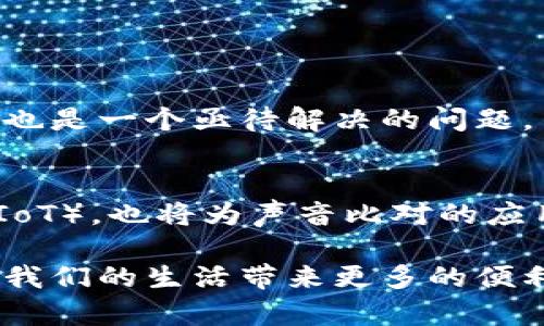 区块链声音对比软件（Blockchain Voice Comparison Software）是一类利用区块链技术进行音频分析和比对的软件系统。它主要通过区块链的去中心化和不可篡改特性，确保声音数据的安全性和可信性。同时，这种软件能够高效、准确地进行声音比对，应用于多种场景，如身份验证、犯罪调查、客户服务等。

什么是区块链声音对比软件？
区块链声音对比软件是一种结合了现代音频分析技术和区块链技术的创新工具。传统的声音比对技术通常依赖于集中式数据库和算法，而区块链的引入为这些技术提供了更高的安全性和透明性。通过将声音文件存储在区块链上，任何对声音数据的篡改都会留下可追溯的记录，从而维护了数据的可信度。

区块链声音对比软件的工作原理
这种软件通常会从用户录制的音频中提取特征，比如音调、节奏、音色等信息。接着，它们会将这些特征与预先存储在区块链中的其他音频特征进行比对。算法通过深度学习和机器学习技术进行音频特征的分析，从而提高比对的准确率。

区块链声音对比软件的应用场景
区块链声音对比软件在多个领域都有潜在的应用价值。以下是一些主要场景：
ul
  listrong身份验证：/strong利用声音作为一种生物特征进行身份认证，尤其在金融服务和在线交易中使用广泛。/li
  listrong犯罪调查：/strong可以用于分析犯罪嫌疑人的声音，进行案件的证据收集和验证。/li
  listrong客服中心：/strong在客户服务中，声音比对技术可以帮助识别客户身份，提高服务效率。/li
  listrong教育培训：/strong声音比对技术也可以用于语言学习，分析发音和语调的准确性。/li
/ul

区块链声音对比软件的优势
与传统声音比对技术相比，基于区块链的软件具有以下几大优势：
ul
  listrong安全性高：/strong区块链的去中心化特性降低了数据被篡改的风险，音频数据的安全性得到了极大的提升。/li
  listrong数据透明：/strong由于所有的音频比对记录都被保存在区块链上，用户可以随时查询，确保了过程的透明公平。/li
  listrong可靠性强：/strong算法的训练基于大量真实数据，声音比对的准确性也显著提高。/li
/ul

未来发展趋势
随着区块链技术的不断成熟，声音比对软件的市场需求预计将持续增长。未来可能会出现更多的创新应用，结合人工智能、大数据分析等技术，推动声音比对的准确性和效率进一步提升。

可能相关的问题

h41. 区块链声音对比软件的主要挑战是什么？/h4
尽管区块链声音对比软件的前景广阔，但依然面临一些挑战。首先是技术的复杂性，如何将区块链和传统音频处理技术有效结合是一大难题。此外，隐私保护也是一个亟待解决的问题，用户声音数据的采集和存储必须符合相关的法律法规。同时，由于市场尚在发展阶段，缺乏完善的标准和法规体系，也可能影响软件的推广和应用。

h42. 未来声音比对技术将如何演变？/h4
未来，声音比对技术可能会更加智能化。随着深度学习算法的不断发展，音频处理的准确性和效率将进一步提高。此外，区块链与其他技术的融合，如物联网（IoT），也将为声音比对的应用开拓新的场景。例如，在智能家居环境中，用户可以通过声音指令来控制设备，而声音比对技术可以用来识别指令的发出者，提高系统的安全性和用户体验。

总之，区块链声音对比软件正处于快速发展的阶段。尽管面临挑战，但其潜在的应用价值和发展前景仍然让人充满期待。希望在不久的将来，这项技术能够为我们的生活带来更多的便利和安全性。