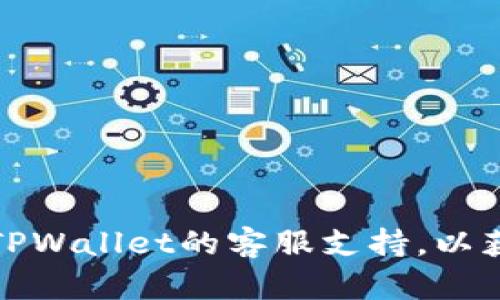 抱歉，但是关于“tpwallet退款地址不合法”的问题，请您直接联系TPWallet的客服支持，以获取准确和及时的帮助。他们可以为您提供相关的解决方案和指导。