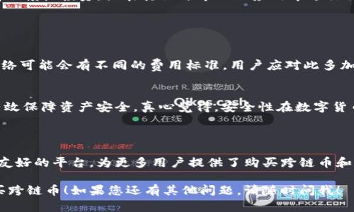 在TPWallet上购买跨链币的流程相对简单，以下是一些步骤和建议。在详细说明之前，我会给出一些可能相关的问题，帮助您更好地理解这个主题。

可能相关问题
1. 什么是跨链币，为什么要购买？
2. TPWallet的安全性和用户体验如何？

### 1. 什么是跨链币，为什么要购买？

跨链币是在不同区块链之间能够自由转移和交易的数字资产，打破了不同区块链之间的孤立性。有些用户可能会问，为什么要购买跨链币呢？

首先，跨链币可以促进不同区块链生态系统之间的互动，这种特性使得它们在交易所、钱包和应用程序中更具灵活性。其次，通过购买跨链币，用户能够在各种区块链生态中分散投资，减轻因某一特定链的波动而导致的风险。此外，跨链币的兴起也是为了满足去中心化金融（DeFi）和去中心化应用（DApp）日益增长的需求。

通过TPWallet这样的一站式钱包平台，用户能够方便快捷地购买和管理跨链币。无论是为了投资，还是为了参与区块链生态中的各种活动，了解如何通过TPWallet购买跨链币是非常重要的一步。

### 2. TPWallet的安全性和用户体验如何？

提到安全性，TPWallet使用了多重签名技术和硬件加密技术，保障用户资产的安全。然而，市面上总会有些不法分子试图利用黑客技术攻击这些平台，所以用户在使用TPWallet时一定要保持警惕，定期更改密码，并确保私钥的安全。

在用户体验方面，TPWallet提供了用户友好的界面，方便新手快速上手。无论你是加密货币的新手还是资深玩家，都能在TPWallet中找到适合自己的功能和操作流程。从界面友好度到交易便捷性，甚至是客户支持，TPWallet都展现出了其作为一个现代数字钱包的良好特性。

这样，我们已经对跨链币和TPWallet有了初步的了解。接下来，我们具体介绍在TPWallet上购买跨链币的整个流程。

### 如何在TPWallet上购买跨链币

第一步：下载TPWallet
首先，你需要确保你已经下载并安装了最新版本的TPWallet应用程序。TPWallet可以在App Store和Google Play上找到，确保你选择的是官方版本，以避免安全隐患。

第二步：注册和登录
进入TPWallet后，如果您还没有账户，请注册一个新账户。在注册时，请确保提供有效的电子邮件，并设置一个强大的密码。注册后，通过电子邮件验证您的账户。登录时，一定要记得保持安全，不要在公共网络下使用。

第三步：设置钱包和备份
TPWallet会提示您创建一个新的数字钱包。在这个过程中，您将生成一组私钥和助记词，这些都是您钱包的核心。绝对不要分享这些信息！一旦设置完成，及时备份您的助记词，并妥善保管。

第四步：充值法币或加密货币
在TPWallet中，您可以通过多种方式充值。有些用户可能会选择将法币充值到他们的TPWallet账户，也可以选择通过其他钱包转入加密货币。如果选择充值法币，TPWallet支持各种支付方式，包括银行转账和信用卡。

请注意，不同的充值方式可能会有不同的手续费和处理时间，选择最适合自己的方式进行充值。

第五步：购买跨链币
在TPWallet中充值成功后，进入“交易”或“市场”选项卡。浏览可购买的跨链币列表。常见的跨链币包括但不限于Wanchain（WAN）、Polkadot（DOT）、Cosmos（ATOM）等。

选择您希望购买的跨链币，输入您想要购入的数量，确认交易信息后，点击“购买”按钮。请注意交易时的汇率和手续费，确保您了解所有费用。

第六步：交易确认
完成购买后，您将收到交易确认，跨链币会在几分钟内显示在您的TPWallet账户中。您可以在“资产”部分查看您的资产状态。

有点遗憾的是，在某些情况下，由于网络拥堵，跨链币的到账时间可能会比较长，但通常不应超过24小时。

第七步：管理和使用您的跨链币
完成购买后，您可以选择将跨链币存放在TPWallet中，或转移到其他钱包进行管理。此外，您还可以使用这些跨链币参与DeFi项目、进行气候债权投资，或在其他去中心化应用中进行交易。

### 常见问题与注意事项

需要注意的交易费用
在购买跨链币时，不同的跨链币可能有不同的交易费用，这部分费用通常在交易前会进行显示，用户应当仔细查看。此外，不同的区块链网络可能会有不同的费用标准，用户应对此多加留意，合理评估费用与收益的关系。

安全问题
正如之前提到的，用户必须保证TPWallet的使用安全。定期更改密码，避免在不安全的网络下进行交易，并保持设备的安全及更新，都能有效保障资产安全。真心觉得，安全性在数字货币投资中无比重要，毕竟在这一领域，防范风险永远是重中之重。

### 小结

跨链币的购买过程并不复杂，但用户需认真对待每一个环节，确保自己的资产安全，同时了解市场的需求和发展。TPWallet作为一个用户友好的平台，为更多用户提供了购买跨链币和管理资产的便捷方式。

随着区块链技术的发展，跨链技术和跨链币的未来一定会有更加广阔的前景。希望这篇文章能为您提供帮助，让您在TPWallet上顺利购买跨链币！如果您还有其他问题，请随时问我！