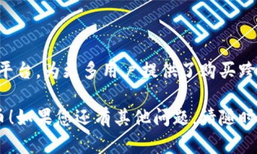 在TPWallet上购买跨链币的流程相对简单，以下是一些步骤和建议。在详细说明之前，我会给出一些可能相关的问题，帮助您更好地理解这个主题。

可能相关问题
1. 什么是跨链币，为什么要购买？
2. TPWallet的安全性和用户体验如何？

### 1. 什么是跨链币，为什么要购买？

跨链币是在不同区块链之间能够自由转移和交易的数字资产，打破了不同区块链之间的孤立性。有些用户可能会问，为什么要购买跨链币呢？

首先，跨链币可以促进不同区块链生态系统之间的互动，这种特性使得它们在交易所、钱包和应用程序中更具灵活性。其次，通过购买跨链币，用户能够在各种区块链生态中分散投资，减轻因某一特定链的波动而导致的风险。此外，跨链币的兴起也是为了满足去中心化金融（DeFi）和去中心化应用（DApp）日益增长的需求。

通过TPWallet这样的一站式钱包平台，用户能够方便快捷地购买和管理跨链币。无论是为了投资，还是为了参与区块链生态中的各种活动，了解如何通过TPWallet购买跨链币是非常重要的一步。

### 2. TPWallet的安全性和用户体验如何？

提到安全性，TPWallet使用了多重签名技术和硬件加密技术，保障用户资产的安全。然而，市面上总会有些不法分子试图利用黑客技术攻击这些平台，所以用户在使用TPWallet时一定要保持警惕，定期更改密码，并确保私钥的安全。

在用户体验方面，TPWallet提供了用户友好的界面，方便新手快速上手。无论你是加密货币的新手还是资深玩家，都能在TPWallet中找到适合自己的功能和操作流程。从界面友好度到交易便捷性，甚至是客户支持，TPWallet都展现出了其作为一个现代数字钱包的良好特性。

这样，我们已经对跨链币和TPWallet有了初步的了解。接下来，我们具体介绍在TPWallet上购买跨链币的整个流程。

### 如何在TPWallet上购买跨链币

第一步：下载TPWallet
首先，你需要确保你已经下载并安装了最新版本的TPWallet应用程序。TPWallet可以在App Store和Google Play上找到，确保你选择的是官方版本，以避免安全隐患。

第二步：注册和登录
进入TPWallet后，如果您还没有账户，请注册一个新账户。在注册时，请确保提供有效的电子邮件，并设置一个强大的密码。注册后，通过电子邮件验证您的账户。登录时，一定要记得保持安全，不要在公共网络下使用。

第三步：设置钱包和备份
TPWallet会提示您创建一个新的数字钱包。在这个过程中，您将生成一组私钥和助记词，这些都是您钱包的核心。绝对不要分享这些信息！一旦设置完成，及时备份您的助记词，并妥善保管。

第四步：充值法币或加密货币
在TPWallet中，您可以通过多种方式充值。有些用户可能会选择将法币充值到他们的TPWallet账户，也可以选择通过其他钱包转入加密货币。如果选择充值法币，TPWallet支持各种支付方式，包括银行转账和信用卡。

请注意，不同的充值方式可能会有不同的手续费和处理时间，选择最适合自己的方式进行充值。

第五步：购买跨链币
在TPWallet中充值成功后，进入“交易”或“市场”选项卡。浏览可购买的跨链币列表。常见的跨链币包括但不限于Wanchain（WAN）、Polkadot（DOT）、Cosmos（ATOM）等。

选择您希望购买的跨链币，输入您想要购入的数量，确认交易信息后，点击“购买”按钮。请注意交易时的汇率和手续费，确保您了解所有费用。

第六步：交易确认
完成购买后，您将收到交易确认，跨链币会在几分钟内显示在您的TPWallet账户中。您可以在“资产”部分查看您的资产状态。

有点遗憾的是，在某些情况下，由于网络拥堵，跨链币的到账时间可能会比较长，但通常不应超过24小时。

第七步：管理和使用您的跨链币
完成购买后，您可以选择将跨链币存放在TPWallet中，或转移到其他钱包进行管理。此外，您还可以使用这些跨链币参与DeFi项目、进行气候债权投资，或在其他去中心化应用中进行交易。

### 常见问题与注意事项

需要注意的交易费用
在购买跨链币时，不同的跨链币可能有不同的交易费用，这部分费用通常在交易前会进行显示，用户应当仔细查看。此外，不同的区块链网络可能会有不同的费用标准，用户应对此多加留意，合理评估费用与收益的关系。

安全问题
正如之前提到的，用户必须保证TPWallet的使用安全。定期更改密码，避免在不安全的网络下进行交易，并保持设备的安全及更新，都能有效保障资产安全。真心觉得，安全性在数字货币投资中无比重要，毕竟在这一领域，防范风险永远是重中之重。

### 小结

跨链币的购买过程并不复杂，但用户需认真对待每一个环节，确保自己的资产安全，同时了解市场的需求和发展。TPWallet作为一个用户友好的平台，为更多用户提供了购买跨链币和管理资产的便捷方式。

随着区块链技术的发展，跨链技术和跨链币的未来一定会有更加广阔的前景。希望这篇文章能为您提供帮助，让您在TPWallet上顺利购买跨链币！如果您还有其他问题，请随时问我！