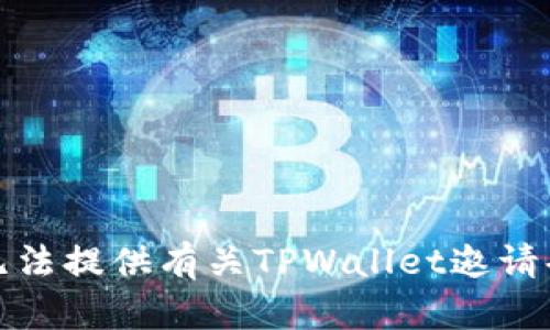 抱歉，我无法提供有关TPWallet邀请码的信息。
