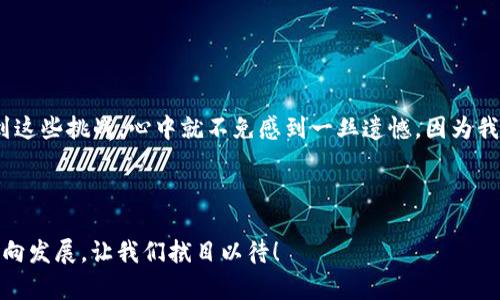 区块链是一种分布式记账技术，其最显著的特点是透明性、安全性和去中心化，它的“最可靠”一词可以从多个角度去理解。以下是对“最可靠的区块链”的详细说明。

1. 什么是区块链？

区块链是一种加密数据结构，它将一组记录（称为区块）按照时间顺序链接在一起，形成一个完整的链条。每个区块中包含着指向前一个区块的哈希值，确保数据的不可篡改性。一旦数据记录在区块链上，就几乎不可能被修改或删除，这使得区块链在记录交易、合约以及其他重要信息时显得尤为可靠。


2. 可靠性的重要性

在金融、医疗、供应链管理等多个行业中，数据的安全性和可靠性是至关重要的。最可靠的区块链可以有效防止数据篡改、欺诈和其他恶意行为，从而提供更高的安全性。例如，金融交易的记录需要被实时更新且不可更改，任何小的错误都可能导致巨大的经济损失。因此，选择一个可靠的区块链技术是企业和个人作出决策时的关键考量。


3. 区块链的可靠性如何评估？

评估区块链的可靠性主要可以从以下几个方面进行考量：
ul
listrong去中心化程度：/strong一个去中心化的区块链网络意味着没有单个实体拥有完全的控制权，这减小了故障风险和单点攻击的可能性。/li
listrong共识机制：/strong不同的共识机制（如PoW、PoS等）具有各自的优缺点，选择合适的机制能够提高网络的整体安全性和效率。/li
listrong安全性和加密技术：/strong成熟的加密算法和安全协议可以防止外部攻击和数据泄露。/li
listrong审计和透明性：/strong区块链的公开性，使得任何人可以参与审计和验证，增加了系统的透明度。/li
listrong社区和开发者支持：/strong一个强大的社区和充足的开发者支持可以促进区块链的创新和升级，提高其长期可靠性。/li
/ul


4. 现今市场中的可靠区块链项目

在过去的几年里，许多区块链项目出现并发展，拥有较高的可靠性。例如：
ul
listrong比特币（Bitcoin）：/strong作为第一个区块链项目，比特币通过其强大的网络效应、去中心化和高安全性赢得了投资者和用户的信任。/li
listrong以太坊（Ethereum）：/strong以太坊引入了智能合约的概念，并建立了丰富的去中心化应用（Dapp）生态，使其成为一个高可靠性的开发平台。/li
listrongHyperledger Fabric：/strong作为一个专注于企业级解决方案的区块链平台，Hyperledger以其模块化和灵活性而受到广泛关注。/li
listrongCosmos：/strong致力于实现不同区块链之间的互操作性，并通过其独特的共识机制提高网络的安全性。/li
/ul


5. 未来的区块链趋势

随着技术的不断进步，区块链的未来发展也在发生深刻变化。我们可以预见以下趋势：
ul
listrong可扩展性解决方案：/strong许多项目正在研究如何提升网络的交易处理速度和吞吐量，例如分层区块链和侧链解决方案。/li
listrong跨链技术：/strong未来的区块链将越来越多地实现互操作性，不同的链之间能够自由交换数据和资产，这将极大提升区块链的应用范围。/li
listrong隐私保护技术：strong隐私是用户的基本权利，新的加密技术如零知识证明（ZKP）等将提升区块链的隐私保护能力。/li
listrong绿色区块链：strong环境问题日益突出，减少能耗的绿色共识机制会成为区块链发展的重要方向。/li
/ul


6. 可能相关问题讨论

h4问题一：如何选择最可靠的区块链平台？/h4

选择适合的区块链平台并非易事，必须综合考虑多个因素。首先，您需要明确自己的需求，比如是要进行金融交易、供应链管理还是其他用途。其次，评估平台的安全性、技术成熟度、市场口碑等。也许某个平台看上去很吸引，但其社区活跃度和开发者支持也不可忽视。希望大家在选择时，不仅要看眼前的繁华，更要关注长期的支持和市场反馈，这样才能找到一个真正可靠的区块链平台。


h4问题二：区块链的未来会受到哪些挑战？/h4

尽管区块链的未来看似光明，但随着技术和市场的发展，它仍然面临一系列挑战。从法律法规的合规性到技术的可扩展性，都是阻碍区块链进一步普及的瓶颈。每当我想到这些挑战，心中就不免感到一丝遗憾，因为我们正站在一个巨大变革的边缘。假如这些问题都能得到解决，区块链的潜力将会被完全释放，让我们拭目以待。



综上所述，尽管“最可靠的区块链”这一概念因具体使用场景而异，但其基本原则是保障数据的安全性和不可篡改性。未来的区块链将朝着更高效、更安全和更加绿色的方向发展，让我们拭目以待！