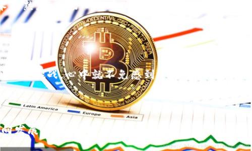 区块链是一种分布式记账技术，其最显著的特点是透明性、安全性和去中心化，它的“最可靠”一词可以从多个角度去理解。以下是对“最可靠的区块链”的详细说明。

1. 什么是区块链？

区块链是一种加密数据结构，它将一组记录（称为区块）按照时间顺序链接在一起，形成一个完整的链条。每个区块中包含着指向前一个区块的哈希值，确保数据的不可篡改性。一旦数据记录在区块链上，就几乎不可能被修改或删除，这使得区块链在记录交易、合约以及其他重要信息时显得尤为可靠。


2. 可靠性的重要性

在金融、医疗、供应链管理等多个行业中，数据的安全性和可靠性是至关重要的。最可靠的区块链可以有效防止数据篡改、欺诈和其他恶意行为，从而提供更高的安全性。例如，金融交易的记录需要被实时更新且不可更改，任何小的错误都可能导致巨大的经济损失。因此，选择一个可靠的区块链技术是企业和个人作出决策时的关键考量。


3. 区块链的可靠性如何评估？

评估区块链的可靠性主要可以从以下几个方面进行考量：
ul
listrong去中心化程度：/strong一个去中心化的区块链网络意味着没有单个实体拥有完全的控制权，这减小了故障风险和单点攻击的可能性。/li
listrong共识机制：/strong不同的共识机制（如PoW、PoS等）具有各自的优缺点，选择合适的机制能够提高网络的整体安全性和效率。/li
listrong安全性和加密技术：/strong成熟的加密算法和安全协议可以防止外部攻击和数据泄露。/li
listrong审计和透明性：/strong区块链的公开性，使得任何人可以参与审计和验证，增加了系统的透明度。/li
listrong社区和开发者支持：/strong一个强大的社区和充足的开发者支持可以促进区块链的创新和升级，提高其长期可靠性。/li
/ul


4. 现今市场中的可靠区块链项目

在过去的几年里，许多区块链项目出现并发展，拥有较高的可靠性。例如：
ul
listrong比特币（Bitcoin）：/strong作为第一个区块链项目，比特币通过其强大的网络效应、去中心化和高安全性赢得了投资者和用户的信任。/li
listrong以太坊（Ethereum）：/strong以太坊引入了智能合约的概念，并建立了丰富的去中心化应用（Dapp）生态，使其成为一个高可靠性的开发平台。/li
listrongHyperledger Fabric：/strong作为一个专注于企业级解决方案的区块链平台，Hyperledger以其模块化和灵活性而受到广泛关注。/li
listrongCosmos：/strong致力于实现不同区块链之间的互操作性，并通过其独特的共识机制提高网络的安全性。/li
/ul


5. 未来的区块链趋势

随着技术的不断进步，区块链的未来发展也在发生深刻变化。我们可以预见以下趋势：
ul
listrong可扩展性解决方案：/strong许多项目正在研究如何提升网络的交易处理速度和吞吐量，例如分层区块链和侧链解决方案。/li
listrong跨链技术：/strong未来的区块链将越来越多地实现互操作性，不同的链之间能够自由交换数据和资产，这将极大提升区块链的应用范围。/li
listrong隐私保护技术：strong隐私是用户的基本权利，新的加密技术如零知识证明（ZKP）等将提升区块链的隐私保护能力。/li
listrong绿色区块链：strong环境问题日益突出，减少能耗的绿色共识机制会成为区块链发展的重要方向。/li
/ul


6. 可能相关问题讨论

h4问题一：如何选择最可靠的区块链平台？/h4

选择适合的区块链平台并非易事，必须综合考虑多个因素。首先，您需要明确自己的需求，比如是要进行金融交易、供应链管理还是其他用途。其次，评估平台的安全性、技术成熟度、市场口碑等。也许某个平台看上去很吸引，但其社区活跃度和开发者支持也不可忽视。希望大家在选择时，不仅要看眼前的繁华，更要关注长期的支持和市场反馈，这样才能找到一个真正可靠的区块链平台。


h4问题二：区块链的未来会受到哪些挑战？/h4

尽管区块链的未来看似光明，但随着技术和市场的发展，它仍然面临一系列挑战。从法律法规的合规性到技术的可扩展性，都是阻碍区块链进一步普及的瓶颈。每当我想到这些挑战，心中就不免感到一丝遗憾，因为我们正站在一个巨大变革的边缘。假如这些问题都能得到解决，区块链的潜力将会被完全释放，让我们拭目以待。



综上所述，尽管“最可靠的区块链”这一概念因具体使用场景而异，但其基本原则是保障数据的安全性和不可篡改性。未来的区块链将朝着更高效、更安全和更加绿色的方向发展，让我们拭目以待！