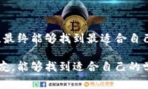 区块链职业教育机构通常是指那些专注于提供与区块链技术和应用相关课程、培训和认证的教育机构。随着区块链技术的快速发展，越来越多的行业开始认识到这项技术在数据安全、透明性和效率方面的潜力，因此对区块链专业人才的需求也日益增长。以下是对区块链职业教育机构的详细介绍，包括其定义、特点、课程设置、发展方向以及未来趋势。

区块链职业教育机构的定义

区块链职业教育机构是专门教授区块链技术、应用以及相关概念的教育平台和机构。这些机构可以是传统的高等院校、职业培训学校、在线教育平台，甚至是一些企业内部培训部门。它们的目标是为学生、从业者和企业提供专业知识和技能，帮助他们在快速变化的技术环境中保持竞争力。

区块链职业教育机构的特点

这些机构具有以下几个显著特点：

ul
    listrong实用性强：/strong课程一般注重实用技能，如智能合约开发、区块链网络搭建等，使学员能够在实际工作中直接应用所学知识。/li
    listrong行业联系紧密：/strong很多区块链教育机构与区块链项目公司、行业协会等保持密切合作，提供实习、就业等机会。/li
    listrong更新速度快：/strong鉴于区块链技术的快速迭代，教育机构也必须定期更新课程内容，以反映行业最新动态和技术进展。/li
/ul

区块链职业教育课程设置

区块链职业教育的课程设置通常围绕以下几个关键领域：

ul
    listrong基础知识：/strong包括区块链的定义、历史、基本原理，以及其在各个行业中的应用。/li
    listrong技术实现：/strong涵盖区块链的技术架构、共识机制、智能合约、去中心化应用（DApp）等。/li
    listrong实战项目：/strong通过实际项目经验，让学员更深入地理解和应用所学知识。很多机构会安排学员参与到真实的区块链项目中。/li
    listrong行业应用：/strong探讨区块链在金融、供应链、医疗、法律等领域的具体案例和最佳实践。/li
/ul

区块链职业教育的未来发展趋势

随着区块链技术的广泛应用，职业教育机构的未来发展趋势可能包括：

ul
    listrong课程多样化：/strong未来教育机构可能会提供更加多样化的课程设置，涵盖更细分的领域，如区块链法律、区块链安全、NFT技术等。/li
    listrong在线学习的普及：/strong由于疫情的影响，在线教育迅速发展，未来将会看到更多高质量的区块链在线课程。/li
    listrong行业认证：/strong职业教育机构可能会开发更多具权威性的行业认证，提升学员的就业竞争力。/li
    listrong跨领域合作：/strong未来区块链职业教育可能会与其他技术领域的教育机构合作，开展跨学科课程，如结合人工智能、大数据等。/li
/ul

可能相关的问题

h41. 为什么要选择区块链职业教育？/h4

这是一个非常重要的问题。随着区块链技术的普及，市场对专业人才的需求已经成为不争的事实。那些选择区块链职业教育的人，通常能够获得以下几方面的优势：

ul
    listrong技能提升：/strong通过专业的学习，学员可以掌握区块链相关技术，提升自己的职场竞争力。/li
    listrong就业机会：/strong由于市场需求大，很多学习过区块链的专业人士会获得良好的就业机会，甚至是高薪职业。/li
    listrong网络建设：/strong职业教育机构通常提供丰富的行业资源，学员可以通过这一平台建立人脉，获得更多行业内的信息和机会。/li
/ul

h42. 如何选择合适的区块链职业教育机构？/h4

选择合适的区块链职业教育机构并不是一件容易的事。以下是一些建议，希望能够帮助到有兴趣的人。

ul
    listrong课程质量：/strong查看课程设置和教辅材料，确保所学内容能够满足你的需求。可以参考其他学员的评价和反馈。/li
    listrong师资力量：/strong优秀的师资团队是教育质量的保障，可以了解教师的背景、经验以及行业认可度。/li
    listrong就业支持：/strong考察学校是否提供就业服务和后续支持，如职业规划辅导、实习机会等。/li
    listrong行业联系：/strong选择与行业有紧密联系的机构，能够带来更多的实践机会和实际操作中的问题解决经验。/li
/ul

总之，区块链职业教育机构能为学习者提供宝贵的知识和技能，使他们在这个迅速发展的领域中立于不败之地。真心觉得，在选择教育路径时花些时间研究和比较，最终能够找到最适合自己的课程。而如果能遇到合适的导师，亦会让这一学习过程更加顺利与有效。

随着未来技术的不断迭代，区块链职业教育无疑会变得更加重要，只有通过专业的学习，我们才能在这个虚拟世界中占据一席之地。希望所有对区块链感兴趣的朋友，能够找到适合自己的学习途径，开启自己的职业新旅程。