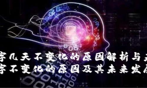 TPWallet数字几天不变化的原因解析与未来发展趋势
TPWallet数字不变化的原因及其未来发展趋势分析