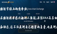 KAA（Karma Autonomous Asset）是一种基于区块链技术的