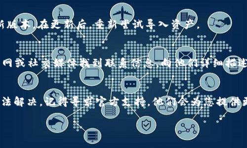 看起来您可能遇到了在TP Wallet中导入资产时的一个问题，提示显示“已存在”。这个问题通常意味着您尝试导入的地址或资产在钱包中已经存在。下面我将为您提供一些可能的解决方案和排查步骤。

### 1. 确认是否已经导入过
首先，检查您所尝试导入的资产或地址是否已经存在于TP Wallet中。您可以打开TP Wallet，查看现有的资产列表，确认您所导入的资产是否已经显示在列表中。如果已存在，您不需要再次导入，可以直接使用原有的资产。如果您要添加的是一个新的地址，确保它是一个全新的地址，而不是您之前已经导入过的。

### 2. 检查导入地址的格式
有时候，导入的地址格式可能存在问题。确保您粘贴的地址是正确的，没有多余的空格或字符。如果地址格式不正确，钱包可能无法正确识别，导致一些错误信息的出现。

### 3. 考虑使用其他钱包
如果TP Wallet一直显示“已存在”，而您确认该地址或资产并未导入，您可以考虑使用其他钱包工具导入该资产。不同的钱包可能在资产导入的逻辑或机制上有所不同。

### 4. 更新钱包版本
有时，使用过时的版本会导致各种问题，包括资产导入。如果您没有及时更新TP Wallet，可以尝试前往应用商店检查更新，并下载最新版本。在更新后，重新尝试导入资产。

### 5. 联系技术支持
如果以上方法均无法解决您的问题，考虑联系TP Wallet的技术支持。通常，钱包开发团队会在其官方渠道上提供支持，您可以通过官网或社交媒体找到联系信息。向他们详细描述您的问题，包括您所用的版本、设备类型等，以便他们能够更快速地帮助您。

### 总结
在使用TP Wallet进行资产管理的时候，遇到问题是常有之事。希望以上的信息能够帮助到您，顺利解决“已存在”的提示。如果仍然无法解决，记得寻求官方支持，他们会为您提供更多专业的帮助。

如果您还有其他问题，欢迎随时询问！