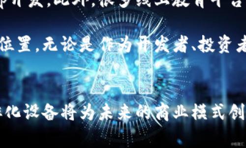 区块链孵化设备是一种专门用于支持区块链技术开发和应用的硬件或软件系统。这些设备通常用于矿加工、智能合约执行、去中心化应用（DApp）开发及其背后的基础设施搭建等方面。随着区块链技术的发展，孵化设备的作用愈发显著，特别是在加密货币和去中心化金融（DeFi）迅速崛起的背景下。

### 区块链孵化设备的类型

区块链孵化设备的种类主要可以分为几大类，包括矿机、开发者工具、测试网络设施和智能合约部署平台等。每一种设备在区块链生态中都有其特定的用途和价值。

#### 1. 矿机
矿机是用于加密货币挖掘的专用设备，主要用于解决复杂的数学问题，从而验证交易和生成新的区块。随着比特币网络的日益增长，矿机的性能和功耗逐渐成为关键因素。现代矿机不仅具备高效能，还能够支持多种算法，满足不同矿币的挖矿需求。

#### 2. 开发者工具
这些工具通常包括集成开发环境（IDE）、编程库、API接口等，帮助开发者快速构建和测试去中心化应用（DApp）。开发者工具的不断进步，降低了区块链开发的门槛，使得更多人能够参与到这个前沿领域。

#### 3. 测试网络设施
为了确保区块链应用的安全和稳定，测试网络是一种非常重要的设施。它为开发者提供了一个安全的环境来测试他们的智能合约和DApp，避免在主网络上进行测试可能带来的风险。

#### 4. 智能合约部署平台
智能合约是运行在区块链上的自执行合约。为了简化智能合约的部署和管理，一些平台专门提供这类服务，包括模板、审计工具、以及实时监控等等。这些平台帮助企业和开发者更高效地进入区块链世界。

### 区块链孵化设备的重要性

随着区块链技术在各个行业的应用不断增长，孵化设备的重要性愈发显著。它们不仅推动了加密货币市场的发展，也为其他行业带来了变革的机会。比如说，金融、供应链管理、医疗等领域都在积极探索区块链技术的应用，孵化设备提供的基础设施和工具正是实现这一目标的核心。

### 区块链孵化设备的未来发展趋势

展望未来，区块链孵化设备将会朝着更加高效、安全和便捷的方向发展。一方面，设备的性能将不断提升，结合人工智能和大数据等新技术，为开发者提供更强大的支持；另一方面，随着政府和行业对区块链的认可和支持，孵化设备的应用场景也会进一步扩大。

### 可能相关的问题

#### 问题1：区块链孵化设备对企业有何影响?
企业在实施区块链技术时，往往面临技术水准不一、开发成本高的问题。区块链孵化设备的出现，正是为了降低这些门槛。通过提供一站式服务和解决方案，企业可以更快地适应区块链转型。使用这些设备，企业不仅可以节省时间和资金，还能够提升整体安全性。

#### 问题2：个人如何参与区块链孵化设备的使用?
对于普通用户而言，参与区块链孵化设备的使用可以通过多个渠道。例如，可以通过购买矿机进行挖矿，或者利用开发者工具进行DApp开发。此外，很多线上教育平台还提供有关区块链技术的课程，帮助个人提升技能，从而更好地参与这一领域。

真心觉得，区块链孵化设备的普及不仅会促进科技的发展，还会推动整个社会的变革。每个人都可以在这个过程当中找到属于自己的位置，无论是作为开发者、投资者还是普通用户，我们都能够通过这些设备，见证区块链技术的未来。

### 结尾
总之，区块链孵化设备不仅技术含量极高，还在人们日常生活中扮演着越来越重要的角色。随着技术的不断成熟和应用场景的拓展，孵化设备将为未来的商业模式创新与社会不断进步提供坚实的基础。希望每一个有志于此的人，都能在这条路上找到自己的方向，创造出更多的可能性。