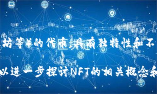 NT可能指的是“Non-Fungible Token”（非同质化代币），这是一类不同于传统加密货币（如比特币、以太坊等）的代币，具有独特性和不可互换性。每一个NFT都是独一无二的，主要用于标示数字资产的所有权，如数字艺术、音乐、游戏物品等。

如果您是在询问某种特定的“NT区块链”，可以提供更多上下文信息，这样我可以更好地帮助您。同时，可以进一步探讨NFT的相关概念和应用，或者是其他区块链不同类型和功能。如果您有特定的方向或问题，也非常欢迎提出！