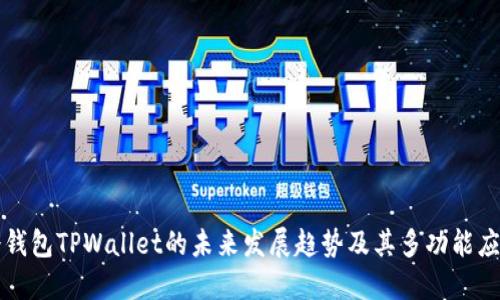 冷钱包TPWallet的未来发展趋势及其多功能应用
