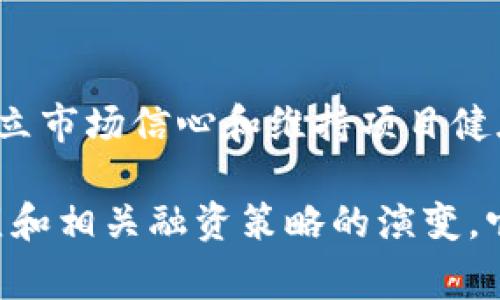 区块链中的“硬顶”（Hard Cap）通常指的是在进行某种筹资活动（例如首次代币发行或ICO）时，项目方设定的一个最高融资上限。当筹资金额达到这一上限时，项目方将停止募集资金。这一概念在区块链和加密货币领域中非常重要，因为它直接关系到项目的融资结构、投资者的利益和市场的供求关系。

### 什么是硬顶？

硬顶的定义
硬顶（Hard Cap）是指项目方在进行融资时设定的融资天花板。一旦达到这个限制，项目会停止接受进一步的资金。硬顶的设置旨在保护项目方和投资者的利益，确保项目在筹集到足够资金的同时，避免过度融资导致的资金浪费和项目实施的复杂性。

硬顶的重要性
1. **保护投资者利益**：通过设定硬顶，项目方可以确保项目融资不会超出可控范围，从而降低投资者的风险。这让每位投资者可以在透明和公正的环境下投资。
2. **增强市场信心**：设定硬顶能够增强潜在投资者对项目的信心，表明项目方已经有一个清晰的资金使用计划，并对项目规模有合理预期。
3. **促进合理筹款**：硬顶的设定促使项目方思考足够的资金支持其项目实现，而不是追求盲目高额筹款。它鼓励项目方在资金运用时谨慎而负责。

### 如何设定硬顶？

设定硬顶的考虑因素
1. **项目预算**：项目团队需要全面评估项目的资金需求，结合市场趋势，明确项目实现的每个阶段需要多少资金。
2. **市场情况**：对市场的分析至关重要，包括投资者的兴趣、市场竞争和潜在的投资回报率等。
3. **风险管理**：考虑到资金过剩引发的管理混乱，项目方应适当设定硬顶，以避免后续带来的复杂性和潜在风险。

硬顶与软顶的区别
在区块链融资中，还有一个相对的概念是“软顶”（Soft Cap）。软顶是指项目在接受资金时设定的最低融资目标，低于软顶，项目可能无法顺利开展。因此，硬顶与软顶分别代表了融资的上限和下限，它们共同形成了项目融资的完整框架。

### 硬顶的应用实例

在区块链项目中的应用
区块链项目如ICO、IEO等，经常会设定硬顶。例如某个项目设定的硬顶为2000万美元，若在ICO过程中资金达到该金额，项目方将停止融资。此外，这种设定会在项目白皮书中明确公开，让投资者能够清楚知道资金的流入情况和项目的融资边界。

硬顶的实际案例
很多知名的区块链项目，如以太坊（Ethereum）和波场（Tron）等，都是在设定了明确的硬顶后进行的融资。这些项目使用硬顶来吸引投资者，同时维护良好的投资者关系。通过设定合理的硬顶，项目能够更稳健地进行发展。

### 硬顶可能引发的问题

在了解了硬顶的概念与应用后，可能会面临一些相关的问题，例如：

问题1: 如果项目在未达到硬顶的情况下能否继续进行？
这是一个值得深思的问题。有些项目设定了硬顶，但可能在融资过程中没有达到这个上限。在这种情况下，项目方需要有明确的应对措施。他们可以基于实际筹集到的资金，调整项目的规模和时间表。这些调整需要在项目团队内部充分讨论以确保项目依然能够按预期推进。

问题2: 硬顶会对投资者决策产生影响吗？
绝对会。硬顶的设定实际上会给投资者提供一个安全的投资环境。它能够促使更多的投资者积极投资，因为他们知道融资将在某个阶段被停止，满足投资者的投机心理。在决策时，投资者会综合考虑项目的潜力以及设定的硬顶，这种信心上的保证无疑是一种促进。

### 结语

在如今这个快速发展的区块链领域，了解硬顶的概念及其对投资者和项目方的影响显得尤为重要。硬顶不仅是融资策略的一部分，更是建立市场信心和维持项目健康发展的重要工具。通过合理的硬顶设定，项目能够更好地实现其目标和愿景。

通过对硬顶的深入剖析，我们希望可以帮助更多的投资者和项目开发者理解这一概念，从而做出更加明智的选择。面对未来，不妨留意硬顶和相关融资策略的演变，它们将在日后区块链的发展中起到重要的推动作用。