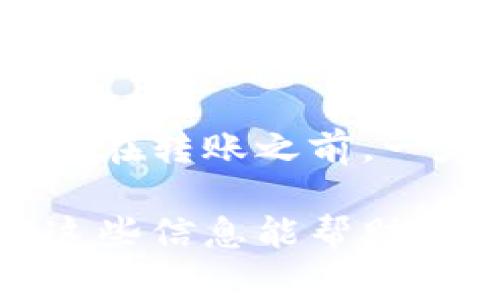 去中心化钱包（如TPWallet）转账至交易所（如火币）时，矿工费是进行交易确认的费用。以下是如何在TPWallet中转账到火币以及如何处理矿工费的详细步骤。

1. 准备转账步骤
首先，确保你已经在TPWallet中创建了一个账户，并且已有足够的数字资产（如USDT、ETH等）可以转账。同时，你需要确保有足够的代币来支付矿工费。为了避免转帐失败，建议在转账之前检查当前的网络状态，确保转账的有效性及速度。

2. 获取火币入金地址
打开火币交易所账户，找到“资金管理”或“资产”选项，选择你想要转账的货币并生成一个入金地址。请仔细确认你所选择的资产类型以避免转账错误。

3. 打开TPWallet进行转账
在你的TPWallet中，选择你想要转账的数字资产，并点击“转账”或“发送”按钮。在输入框中，填写火币提供的入金地址，并输入你想要转账的金额。

4. 确认矿工费
在发送交易之前，TPWallet会自动计算出当前的矿工费。在大多数时候，钱包会提供默认的矿工费选项，这可能不是最低的，但足够确保交易迅速被确认。你可以选择“自定义”选项，根据网络情况调整矿工费，以便在需要时节省成本。要注意，矿工费越高，交易确认速度也会越快。

5. 提交交易
在确认所有信息无误后，点击“发送”按钮。TPWallet会提示你确认交易细节，并显示矿工费信息。仔细核对信息后，确认交易。等待交易被网络确认，这通常需要几分钟的时间，具体取决于网络的拥堵程度。

6. 确认到账
交易完成后，返回火币账户的资金管理页面，检查你的账户余额，确认是否成功入账。如果未能及时到账，可以在TPWallet中查看交易记录，确认交易状态是否为“已完成”。

可能遇到的问题

问题1：交易手续费过高
有些用户可能会想，为什么矿工费会有所不同？其实，矿工费的高低主要取决于网络的拥堵程度。如果网络正在处理大量的交易，矿工费通常也会随之上升。为了节省成本，用户可以选择在网络相对不繁忙的时段进行转账。例如，晚上或周末时，网络相对更不拥堵，矿工费可能会更低。

问题2：转账失败
转账失败的原因可能有很多，比如地址输入错误、余额不足支付矿工费、网络状态不佳等。遇到这种情况，真心觉得有点遗憾，你需要认真检查每一个细节。在转账之前，一定要确保火币的入金地址完全正确，而且也要留足够的代币用于支付矿工费。有时，网络迟滞可能会导致转账失败，此时可以稍作等待，再尝试重新发送。

通过上述步骤，可以顺利地将TPWallet中的资产转账至火币。确保在转账前及转账过程中保持谨慎和耐心，才能确保每笔交易的安全和顺利完成。希望这些信息能帮助到你，如果还有其他问题，欢迎随时询问。