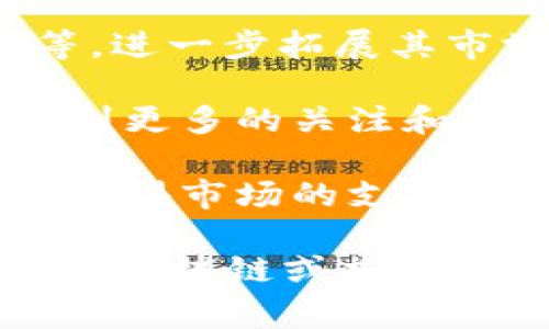 3CZ的区块链，通常是指与加密货币交易平台“币安”（Binance）相关的创始人赵长鹏（Changpeng Zhao）的活动和影响力。赵长鹏，常常被称为CZ，是区块链行业中最具影响力的人物之一，而他所推动的技术与理念在区块链领域内有着重要地位。

### 3CZ和区块链的关系

1. **币安的角色**：币安交易所是全球最大的加密货币交易平台之一，通过引入多种数字资产交易，币安为用户提供了一个安全、高效的交易环境。CZ的领导使币安在技术创新、市场扩展等方面不断前行。

2. **区块链技术的推广**：作为一个区块链行业的领头羊，CZ一直在推动区块链技术的普及与应用，通过各种项目、投资和合作，增强公众对区块链的认知和接受度。

3. **生态系统的发展**：CZ不仅专注于交易所的功能，还在不断扩展币安的生态系统，包括去中心化金融（DeFi）、非同质化代币（NFT）、区块链游戏等，推动整个行业向前发展。

### 为什么3CZ的区块链受到关注？

1. **技术创新**：3CZ下的区块链项目通常包含前沿技术的应用，比如智能合约、去中心化网络等，吸引了众多开发者和投资者的关注。

2. **市场潜力**：随着加密货币的不断发展和普及，相关的投资机会和市场需求也在增加，CZ所参与的区块链项目在市场中具有强劲的增长潜力。

3. **影响力与领导力**：CZ作为行业的标志性人物，他的每一个举动和决策都可能对整个市场产生重要影响，这进一步提升了他的区块链项目的关注度与追随者。

### 区块链未来发展趋势

随着区块链技术的进步和应用场景的不断拓展，3CZ及其代表的区块链项目将会有以下几个发展趋势：

1. **去中心化的深化**：未来的区块链项目将会更加聚焦于去中心化的理念，不再依赖于中心化机构，用户将拥有更大的控制权和参与权。

2. **跨链技术的发展**：不同区块链之间的互联互通将成为趋势，通过跨链协议实现资产的自由流通，为用户带来更好的体验和更多的投资机会。

3. **合规与法规适应**：随着全球对加密货币监管的加强，区块链项目将需要更多地适应相关法律法规，以保护用户投资安全和推动行业健康发展。

### 可能相关的问题

#### 问题1：区块链技术的核心优势是什么？

区块链技术被称为“信任的机器”，其核心优势主要体现在以下几个方面：

- **透明性**：每一笔交易都被记录在公开账本上，并且任何人都可以查看这些记录，从而提高了交易过程的透明度。

- **安全性**：通过密码学的技术，区块链能够有效防止数据篡改和未经授权的访问，增强了数据的安全性和可靠性。

- **去中心化**：区块链不依赖于单一中心化的机构，任何用户都可以参与网络，这种去中心化的特性可以有效遏制腐败和舞弊现象。

- **智能合约的应用**：区块链中的智能合约使得交易和协议能够自动执行，减少了人力介入和错误发生的可能性，从而提高了交易效率。

通过这些优势，区块链正在各个领域，如金融、医疗、教育等，展现出其变革性的潜力。

#### 问题2：未来加密货币的趋势是什么？

在加密货币市场中，未来的发展趋势也引发了投资者和技术爱好者的广泛关注：

- **更多主流接纳**：随着大型企业和国家逐渐开始接纳加密货币支付，越来越多的消费者将会习惯于使用加密货币进行交易。这一变化将是未来加密货币普及的重要一步。

- **功能性的增强**：未来的加密货币将不仅仅局限于支付功能，还将结合更多实际应用，如资产管理、身份认证等，进一步拓展其市场价值。

- **稳定币的兴起**：为了应对加密货币价格波动大、风险高的问题，稳定币（与法定货币挂钩的加密货币）将会得到更多的关注和使用，助力其在日常交易中的应用。

- **合规化推进**：随着监管政策的逐步明确，合规化将成为加密货币发展的重要方向，合规的加密货币将更容易获得市场的支持。

真心希望通过以上的内容，能够帮助大家更好地理解3CZ与区块链之间的关系，以及未来的行业发展趋势。如果你对区块链或加密货币还有其他方面的问题，欢迎随时探讨！