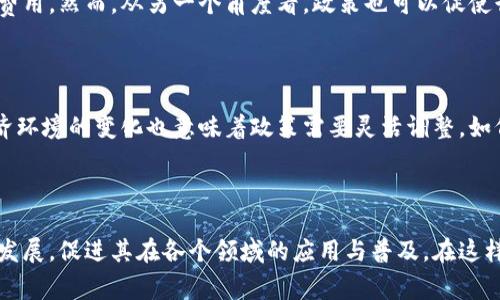 区块链算力政策是指各国或地区针对区块链技术及其应用中的算力（即计算能力）所制定的政策和法规。这些政策通常涉及矿业、能耗、数据隐私等多个方面，旨在规范区块链行业的发展，促进其健康、有序地发展。

### 一、区块链算力的概念

区块链算力可以理解为实现区块链网络运行所需的计算能力。在区块链系统中，尤其是像比特币这样的公有链，算力的统计通常与挖矿相关。挖矿是通过复杂的数学计算去验证交易、维护网络安全，并且奖励矿工以加密货币。算力越高，参与挖矿的节点越多，保证了区块链网络的安全性和稳定性。

### 二、算力政策的重要性

1. **可持续发展**: 随着区块链技术的普及，挖矿造成的能耗问题日益受到关注。许多国家开始关注算力政策，以引导矿工使用可再生能源，从而减少对环境的影响。

2. **经济影响**: 区块链算力政策会直接影响当地经济，矿业能够为一些地区创造就业机会，但同时也可能导致资源的浪费。政策的出台有助于平衡两者之间的关系。

3. **合法合规**: 各国政府需要通过算力政策来明确区块链业务的法律框架，确保矿工遵循当地法律法规，同时保护投资者和用户的权益。

### 三、全球区块链算力政策趋势

随着区块链技术和加密货币的兴起，全球范围内的算力政策也在不断发展。

1. 矿业的引导政策

一些国家对区块链矿业的支持政策逐步增强，例如提供税收优惠、电价补贴等，以吸引更多的投资。然而，也有不少国家对高能耗的挖矿提出了限制，甚至在某些情况下，完全禁止挖矿活动。例如，中国在2021年出台了严格的挖矿政策，意在通过降低能耗和保护环境来控制行业的发展。

2. 能源政策的整合

为了解决挖矿带来的高能耗问题，许多国家开始将区块链算力政策与能源政策相结合，鼓励使用可再生能源。例如，冰岛和瑞典等国家逐渐成为区块链矿工的热门选择，因为其丰富的地热和水电能源可以降低挖矿的碳足迹。这些国家的政策激励了利用清洁能源进行区块链运算，也为未来的可持续发展提供了新的思路。

3. 数据隐私与安全政策

在一些地方，算力政策的制定不仅仅关注于能耗和经济利益，还涉及到数据隐私和网络安全。例如，欧洲的GDPR法规明确规定了用户数据的保护要求，这对算力相关项目提出了更高的要求。合规性成为许多区块链项目能否成功的重要因素。

### 四、区块链算力政策的挑战

尽管算力政策的发展具有积极意义，却也面临一些挑战。

1. 社会接受度

区块链技术虽有很大的潜力，但社会对于其价值和影响仍有不同看法。人们对不明朗政策引发的不确定性以及潜在的金融风险存在担忧，如何增强公众对区块链算力政策的认可度是一个挑战。

2. 技术更新迭代速度快

区块链技术日新月异，政策制定者需要不断跟进技术的发展，以确保政策的有效性。但对于一些监管机构来说，适应快速变化的技术环境并非易事，可能导致政策滞后，甚至影响市场的公平竞争。

### 五、未来展望

随着技术的不断进步以及社会对可持续发展的重视，未来的区块链算力政策可能会朝着更包容、更加关注环境和社会治理的方向发展。

1. 多样化的政策工具

未来，我们可能会看到更多样化的政策工具，例如碳交易市场、挖矿电价补贴、可再生能源证书等，这不仅能鼓励矿工使用绿色能源，也能在一定程度上引导他们遵守环保规定。

2. 国际合作的必要性

区块链是一个全球性的技术，国际间的合作显得尤为重要。各国需要进行对话和协商，以避免由于政策差异引发的“政策洼地”现象，从而推动全球区块链行业的可持续发展。

### 相关问题讨论

有两个可能相关的问题：

1. **区块链算力政策对区块链行业发展的影响是什么？**
2. **各国在制定算力政策时面临哪些具体挑战？**

#### 关于第一个问题的详细介绍

区块链算力政策对行业发展的影响深远。例如，严格的算力政策可能会导致一些小型矿工的淘汰，因为他们可能无法负担高昂的能耗成本和符合合规要求的费用。然而，从另一个角度看，政策也可以促使行业朝着更合规、更可持续的方向发展，最终为后续的技术创新打下良好的基础。虽然调整过程中会产生一些阵痛，但长远来看，有助于整个行业的健康发展。

#### 关于第二个问题的详细介绍

在各国制定算力政策时，面临诸多具体挑战。首先是技术快速迭代带来的政策滞后，监管机构可能需要耗费大量时间和资源追赶技术的脚步。此外，国内外经济环境的变化也意味着政策需要灵活调整，如何在保证有效监管的同时，又不抑制创新，实在是一道难题。在这种情况下，政策制定者需要开展深入的调研，综合考虑各方观点，确保政策能够平衡各方利益。

### 结论

区块链算力政策的制定在行业发展的道路上扮演着至关重要的角色。虽然面临挑战，但通过合理的政策调节，能够引导区块链技术朝着可持续和合规的方向发展，促进其在各个领域的应用与普及。在这样的背景下，个人和企业都应该关注政策的变化，及时调整自己的运营策略，这样才能在未来的区块链浪潮中迎头赶上，甚至取得先机。