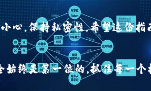 助记词是区块链钱包中非常重要的一部分，它通常用于恢复和备份钱包。如果你想在TPWallet里查询自己的助记词，以下是一些教程和步骤，希望对你有所帮助。

什么是助记词
助记词（Mnemonic Phrase）是由一系列单词组成的一组字句，通常由12个或24个单词构成，用于帮助用户恢复和访问其钱包中的加密资产。换句话说，他们是你资金的钥匙。如果你失去了助记词，就可能无法恢复你的钱包，这让人感到非常沮丧。

TPWallet简介
TPWallet是一个去中心化的数字钱包应用，支持多种区块链资产，用户可以方便地进行充值、提现、交易等操作。在这个钱包里，助记词是保护你资产安全的关键。

如何查询TPWallet中的助记词
现在，让我们详细了解如何在TPWallet中查询自己的助记词。下面是几个简单的步骤：

h4步骤1：打开TPWallet/h4
首先，你需要在手机上或电脑上启动TPWallet应用程序。如果你还没有下载，可以去应用商店下载最新版本。

h4步骤2：登录你的账户/h4
使用你的账户凭证登录TPWallet。如果你使用的是生物识别技术（如指纹或面部识别），那么可以方便地进行登录。

h4步骤3：访问钱包设置/h4
登录后，通常在主界面上可以找到“设置”或“钱包管理”选项，点击进入该页面。这部分通常位于应用的底部菜单或者个人账户页面。

h4步骤4：查找助记词选项/h4
在设置页面，寻找“助记词”或“备份”选项，点击进入。根据应用的设置，可能会要求你输入一些安全信息以确认身份。

h4步骤5：查看助记词/h4
在确认身份后，你应该能够看到你的助记词。请务必将其保存在一个安全的地方，最好是离线存储。

h4步骤6：注意安全/h4
非常重要的一点是，使用助记词时请保持绝对私密，不要与任何人分享。如果有人获取到了你的助记词，他们就能够完全控制你的资产。

常见问题解答

h4问题1：如果忘记了助记词该怎么办？/h4
真的很遗憾，如果你忘记了助记词，通常情况下是无法恢复钱包的。因为助记词是你唯一的访问钥匙。这就像你把房子的钥匙丢了，虽然可以更换锁，但如果没有备份，旧钥匙将无法找回。为了防止这种情况的发生，建议在创建钱包时就一定要备份助记词，并存放在安全的地方，最好是纸质备份而不是电子形式。每个人都有可能遇到这种遗忘的时候，所以，在使用之前，务必要确保自己有可靠的备份。

h4问题2：助记词能否修改？/h4
助记词通常是不可修改的，它是在你创建钱包时生成的。但是，你可以选择创建新的钱包，并生成新的助记词。如果你觉得当前助记词的安全性存在隐患，或者出于其他原因需要更换，可以考虑创建一个新钱包。然而，请记住转移资产时一定要确认新的助记词已妥善保存，这样才能保证资金的安全。

总结
助记词在数字资产管理中扮演着至关重要的角色，其安全性直接关系到你的资产安全。如果你有TPWallet，务必要掌握查询助记词的步骤。同时，对于助记词的保管和使用，要做到万分小心，保持私密性。希望这份指南对你有所帮助，让你在TPWallet的使用中更加安心！

结语
操纵区块链和数字钱包的过程充满挑战，助记词的保护尤为重要。我非常希望每位用户都能重视这条安全链，保障自己的资产。也许转移数字资产并获取经济收益是我们的目标，但安全始终是第一位的。抓住每一个机会前进，也要关注每一个可能的风险。希望每个人都能安全地在这个日益发展的数字货币世界中探索，创造出属于自己的未来！