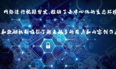 在区块链技术高速发展的今天，视频平台也开始