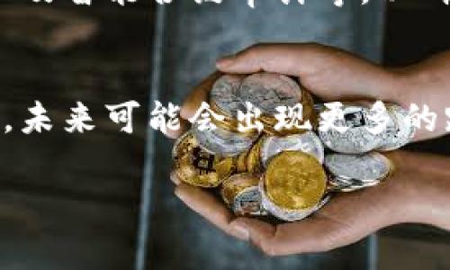 在此为您解答“蚂蚁链和区块链区别是什么”这个问题。

蚂蚁链（Ant Blockchain）和区块链（Blockchain）是两个紧密相关但又有显著差别的概念。区块链是指一个去中心化的分布式账本技术，而蚂蚁链是由阿里巴巴旗下的蚂蚁集团所开发的区块链平台，主要服务于商业场景和数字经济。以下是两者之间的几个主要区别：

### 1. 定义与构成
#### 区块链的定义
区块链是一种去中心化的技术，允许在多个节点之间共享和记录信息，确保数据的透明性和不可篡改性。它的基本构成包括区块（Block）、链（Chain）、节点（Node）和共识机制（Consensus Mechanism）。

蚂蚁链的定义
蚂蚁链是蚂蚁集团推出的企业级区块链技术。它不仅支持基础的区块链功能，还结合了蚂蚁集团的各种应用场景，如金融、供应链管理等，提供了行业解决方案。

### 2. 目标与应用场景
#### 区块链的目标
区块链的目标是消除信任的中介，提升交易的效率和安全性。它可以应用于金融、供应链、身份验证等多个领域，解决传统中心化体系中的信任问题。

蚂蚁链的目标
蚂蚁链的目标是为商业环境提供安全、效率、可扩展且合规的区块链解决方案。它专注于为企业提供快速便捷的区块链服务，如数字资产、智能合约等，以推动数字经济的发展。

### 3. 技术架构
#### 区块链的技术架构
区块链通常采用去中心化的网络结构，依靠节点之间的共识机制来实现数据的记录和存储。主流的区块链技术如比特币和以太坊，使用的是公开的和完全去中心化的架构。

蚂蚁链的技术架构
蚂蚁链采用的是联盟链或私有链的架构，强调数据的隐私和合规。它通常由多个信任的参与方共同管理，适用于企业或行业内的应用。

### 4. 性能与效率
#### 区块链的性能
传统的区块链（如比特币）在交易速度和处理量上往往受到限制，难以适应大规模的商业应用。通过链上确认交易，区块链的性能提升受到了极大的挑战。

蚂蚁链的性能
蚂蚁链在性能上进行了，支持更高的交易处理速度和更低的交易费用，适合大规模商业应用，能够应对高并发的交易请求。

### 5. 合规与监管
#### 区块链的合规问题
区块链由于完全去中心化的特性，往往面临监管难题，尤其是在数据隐私和法律合规方面。

蚂蚁链的合规性
蚂蚁链在设计之初就考虑了合规性问题，确保其技术方案能够满足各国法律法规的要求，以便为企业提供更加安全的区块链服务。

### 6. 实际案例
#### 区块链的实际案例
很多企业和机构正在探索区块链技术的应用，如Facebook的Libra项目、IBM的Food Trust项目等。这些项目均展示了区块链在透明度和效率提升方面的潜力。

蚂蚁链的实际案例
蚂蚁链已在许多领域落地应用，包括但不限于金融支付、跨境贸易、商品溯源等，展示了其在实际商业场景中的强大能力。

### 可能相关的问题
1. 蚂蚁链的安全性如何保障？
在信息快速流动的互联网时代，安全性是企业最为关心的问题之一。蚂蚁链采用多重安全机制，包括加密算法、权限管理以及智能合约审计等，以确保用户的数据安全。真心觉得，一套完善的安全体系能够使用户在使用蚂蚁链时更加放心。

2. 区块链的未来发展趋势是什么？
区块链技术正朝着更高效率、更强隐私保护和更广泛应用的方向发展。随着政府、企业和开发者对区块链技术的逐渐接受，未来可能会出现更多的跨链技术和应用集成。这让我有点期待，毕竟，能够让区块链技术深入到我们生活的方方面面，真是个令人振奋的好前景。

以上就是“蚂蚁链与区块链之间的区别”，希望能对您有所帮助！如果您还有其他疑问，欢迎继续提问！
