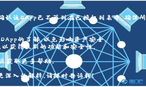 要在TPWallet或其他数字钱包中取消波场链（Tron）授权，可以按照以下步骤操作。需要注意的是，操作步骤可能因为软件版本和用户界面的不同而有所差异。

### 第一步：打开TPWallet
首先，确保你已经安装并登录TPWallet。在主界面上，你可以看到你的Tron账户和相关的资产。

### 第二步：访问授权管理
进入钱包界面后，找到相关的“授权”或“账户管理”选项。这通常可以在主菜单或设置中找到。

### 第三步：查找授权的DApp
在授权管理中，你将看到所有已授权的DApp（去中心化应用程序）。浏览这个列表，找到你想要取消授权的DApp。

### 第四步：取消授权
一旦找到了需要取消授权的DApp，通常会有一个“取消授权”或“撤销授权”的按钮。点击这个按钮后，会出现确认提示，确认后即可取消授权。

### 第五步：确认取消授权
完成取消授权的操作后，建议你再次进入授权管理界面确认该DApp已不再列在已授权列表中，确保所有信息无误。

### 注意事项
- **小心操作**：在进行授权或取消授权时，确保对相关DApp的了解，以免影响资产安全。
- **保持软件更新**：确保你的TPWallet始终保持更新，以获得最新的功能和安全性。

如果遇到问题，建议参考TPWallet的官方网站或用户社区获取更多帮助。

希望这个回答对你有所帮助！如果你有其他问题或需要更深入的解释，请随时告诉我！