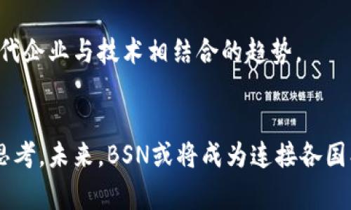 区块链BSN（Blockchain-based Service Network）是一个由中国政府主导，结合了多家企业和机构共同推动的国家级区块链基础设施，旨在为不同的区块链提供互联互通的能力。BSN的目标是降低区块链开发的门槛，促进区块链技术的广泛应用，加速各行各业的数字化转型。

下面是关于BSN的详细介绍，涵盖其背景、目标、结构、应用以及未来发展趋势。

BSN的背景

区块链技术自2008年比特币问世以来，迅速崛起，引发了全球范围内的技术革新和商业模式变革。然而，随着各类区块链项目的涌现，应用场景的多样化也带来了技术标准不统一、互操作性差等诸多问题。为了应对这些挑战，中国于2019年底提出建设BSN的构想，旨在建立一个国家级的区块链服务网络，推动区块链技术的普及和应用。


BSN的核心目标

BSN的核心目标有三个，分别是：
1. **降低区块链应用开发的门槛**：通过提供基础设施服务，让更多的开发者能够更便捷地使用区块链技术，打造自己的应用。
2. **促进不同区块链之间的互联互通**：实现各类区块链网络之间的数据共享和业务协作，形成更开放的区块链生态。
3. **推动区块链技术在各行业的应用**：结合政府与产业界的资源，支持区块链在金融、物流、医疗、文化等多个领域的应用发展。


BSN的结构与功能

BSN的基本架构由以下几个关键组成部分构成：
1. **公共节点**：BSN的公共节点分布在全国各地，目的是为了构建一个高效、稳定的区块链网络，确保数据安全和网络通畅。
2. **公链支持**：BSN将支持多种公链，如以太坊、Hyperledger Fabric等，允许开发者选择适合的公链进行应用开发。
3. **开发平台**：为开发者提供一站式的开发工具和环境，可以快速搭建、测试和部署区块链应用。
4. **服务接口**：提供丰富的API接口，开发者可以通过标准化的接口来调用区块链服务，简化了接入过程。


BSN的应用场景

BSN的应用场景非常广泛，可以覆盖众多行业。以下是几个典型的应用案例：
- **金融行业**：利用区块链技术提升金融交易的透明度和安全性，降低成本、提高效率。
- **物流行业**：通过区块链追踪物流信息，确保货物的透明度和可追溯性。
- **医疗健康**：在医疗信息管理和药品追溯中应用区块链技术，保障患者信息隐私和数据安全。
- **文化产业**：保护版权，通过区块链记录数字内容的创作与授权情况，促进文化产业的发展。


BSN的未来发展趋势

展望未来，BSN将面临以下几个发展趋势：
1. **全球化扩展**：随着BSN的不断发展，未来可能会形成全球性区块链基础设施，促进国际间的技术合作与交流。
2. **行业深度融合**：BSN将与更多传统行业深度融合，推动数字经济的发展。
3. **技术标准化**：BSN将引领区块链技术的标准化发展，为全球范围的区块链技术交流提供规范依据。
4. **政策环境**：随着政府政策的逐步完善，BSN将获得更大的发展空间，促进区块链技术的合理应用。


常见问题
h41. BSN和传统区块链的区别是什么？/h4

在思考这个问题时，真心觉得BSN为区块链技术带来了一个全新的视角。传统区块链往往是分散的，开发者需要独立搭建底层架构。而BSN则提供了一个统一的平台，极大降低了进入门槛，帮助更多企业和开发者利用区块链技术。

此外，BSN强调的是互通性，它支持不同的公链，允许开发者选择最适合的链进行开发。这样的灵活性使得BSN在应对复杂业务需求时更具优势，相比之下，传统的区块链项目如果想要实现多链互动，则可能面临技术整合的难题。


h42. BSN是否会影响全球的区块链生态？/h4

有点遗憾的是，很多人并不理解BSN的潜力。在我看来，BSN有可能成为全球区块链生态的一部分，但这也取决于国际社会对其发展的接受度和参与程度。BSN作为国家级的项目，它的制定和规则很可能会影响区块链技术的未来走向。随着其他国家和地区可能实施类似的计划，全球的区块链生态系统可能会因此发生深刻变化。

BSN的成功将推动更多国家的区块链战略，促进国际间的技术分享和合作，形成一个更加开放、多元、可持续的区块链生态圈。而这也恰恰呼应了当今时代企业与技术相结合的趋势。


结语：BSN代表了中国在区块链技术领域的探索与实践，借助这个国家级平台的力量，不仅推动了区块链技术的普及，同时也在全球范围内引发了新的思考。未来，BSN或将成为连接各国、各行业的重要桥梁，助力数字化经济的发展。