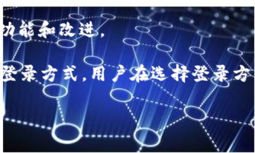 TPWallet（TP钱包）是一个多链数字货币钱包，被广泛用于存储和管理各种加密资产。关于TPWallet的登录方式，通常涉及私钥、助记词和其他身份验证方法。

### 登录方式
1. **私钥登录**：
   - 用户可以使用自己的私钥直接登录钱包。这是最基本的登录方式，能够提供最高的安全性，因为私钥是用户资产的唯一控制权。
   - 然而，这种方式要求用户必须小心保存自己的私钥，任何人获得私钥都能完全控制钱包中的资产。

2. **助记词恢复**：
   - TPWallet 允许用户通过助记词进行登录。在创建钱包时，系统会生成一组助记词，用户可以使用这些助记词恢复钱包。
   - 助记词相对更易于记忆，适合不想每次使用时都输入长串私钥的用户。

3. **其他登录方式**：
   - 一些钱包可能还支持通过生物识别技术（如指纹、面部识别）或社交账户（如Google或Facebook）进行登录。这些方式简化了用户的登录流程，但在安全性上需要权衡。

### 注意事项
- **隐私与安全**：
  - 使用私钥或助记词时，用户需要确保这些信息不被泄露。如果不慎泄露，可能会导致资产被盗取。

- **备份重要信息**：
  - 用户应定期备份自己的助记词和私钥，并存放在安全的地方，例如加密的USB闪存盘或纸质备份。

- **更新钱包应用**：
  - 定期更新TPWallet应用程序，以确保用户可以享受到最新的安全功能和改进。

总之，TPWallet不仅仅支持以私钥登录，助记词也是一个重要的恢复和登录方式。用户在选择登录方式时，需结合个人的安全需求与使用的便捷性。

如果你还有其他相关问题或者需要更多信息，随时可以问我！