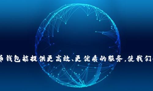 在探讨TPWallet是否有可能延迟到账之前，我们需要了解TPWallet是什么以及它的工作原理。

### 什么是TPWallet？

TPWallet是一款加密货币钱包，支持多种数字货币的交易与存储。用户可以通过它方便地管理自己的数字资产，进行转账、收款以及其他区块链相关的操作。随着区块链技术的不断发展，TPWallet也在不断升级，以提供更安全、高效的服务。

### TPWallet的到账流程

在使用TPWallet进行转账时，到账的时间主要依赖于以下几个因素：

1. **区块链网络拥堵情况**：每当交易高峰期，区块链网络可能会出现拥堵，导致交易确认时间延长。这种情况下，即使你发出的交易已经在TPWallet中提交，由于网络延迟，到账时间也会相应推迟。

2. **手续费的设置**：TPWallet的交易速度与设置的手续费直接相关。如果用户在进行转账时设置了较低的手续费，矿工可能会倾向于优先处理手续费更高的交易，这可能导致你的交易在区块链网络中被确认的时间延迟。

3. **链上确认的数量**：大多数钱包服务会要求一定数量的确认后才能显示到账。在某些情况下，即使交易已经被确认，由于系统的策略，你的余额仍可能延迟更新。

### 可能的延迟原因

通过对TPWallet到账流程的理解，我们可以归纳出几个可能导致延迟的原因：

#### 网络拥堵

在市场热度高涨时，很多人可能都会在同一时间进行交易，造成网络的拥堵。这时，用户的交易可能需要等待很长的时间才能被矿工确认。

#### 手续费设置

用户在发送交易时设置的手续费金额可能会影响到账的速度。较低的手续费将导致交易被处理的优先级下降。

#### 钱包更新

TPWallet及其相关的区块链技术在不断更新和升级。在这种过程中，系统的稳定性和交易处理速度可能受到影响，从而导致到账延迟。

#### 验证延迟

某些情况下，区块链的验证过程可能会出现延迟，例如在哈希计算、节点同步等环节。

### 如何避免延迟到账

虽然无法完全消除延迟的可能性，但用户在使用TPWallet时可以采取一些措施来尽量避免到账延迟：

1. **选择合适的手续费**：在进行转账时，合理设置手续费，避免设置过低的手续费，可以增加交易被快速处理的机会。

2. **关注网络状态**：在市场消息比较集中且交易频繁的时候，不妨关注一下区块链网络的状况，选择相对冷静的时机进行交易。

3. **定期检查交易状态**：通过TPWallet的交易记录查看交易状态，及时了解是否存在异常情况。

4. **保持钱包更新**：确保你的TPWallet保持最新版本，以提升其性能和安全性。

### 相关问题

#### TPWallet到账后是否可以立即交易？

这个问题的回答是，“一般情况下，到账后可以立即交易。”不过，需要注意的是，不同的交易对和不同的数字货币在到账后处理的时间可能会有所差异，因此了解具体状况是非常重要的。

#### 如何查看TPWallet的交易记录？

用户可以在TPWallet的界面中找到交易记录部分，详细查看每笔交易的状态、手续费及确认次数等信息，帮助你更好掌握自己的交易情况。

### 结语

在使用TPWallet时，获得及时到账无疑是每位用户的期待。尽管在某些情况下可能会出现延迟，但用户可通过一些合理的做法减小这种风险。未来，随着区块链技术的与升级，我们真心期待TPWallet及其他加密货币钱包能提供更高效、更优质的服务，使我们的交易过程更为顺畅。这不仅能增强我们对数字货币的信任感，也让我们能更好地享受这项科技的便利和优惠。我们也有点遗憾，有时候小小的延迟可能影响了交易的决策，因此理性的应对与安排总是非常重要的。

希望通过以上的信息，你对TPWallet的到账方式和可能的延迟因素有了更清晰的认识。相信在不久的将来，所有技术的进步和我们的使用习惯都会使得交易体验越来越好。