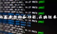 区块链的应用层是一个非常有趣且快速发展的话