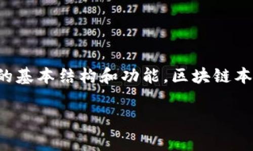 区块链的应用层是一个非常有趣且快速发展的话题，涉及到区块链技术的具体应用和实际场景。在讨论这个概念之前，我们首先需要了解区块链的基本结构和功能。区块链本质上是一个去中心化的分布式账本，具有不可篡改和透明性的特点。区块链的基本架构通常分为几个层级，其中应用层是最贴近最终用户的部分。

### 区块链的应用层：未来发展趋势与前景分析