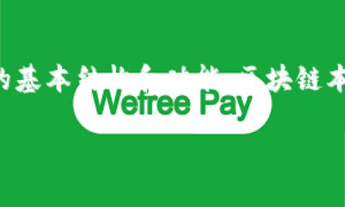 区块链的应用层是一个非常有趣且快速发展的话题，涉及到区块链技术的具体应用和实际场景。在讨论这个概念之前，我们首先需要了解区块链的基本结构和功能。区块链本质上是一个去中心化的分布式账本，具有不可篡改和透明性的特点。区块链的基本架构通常分为几个层级，其中应用层是最贴近最终用户的部分。

### 区块链的应用层：未来发展趋势与前景分析