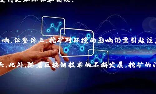 区块链挖煤是一个误解，实际上是“区块链挖矿”的中文翻译错误，指的是利用计算机进行区块链网络中的交易验证和区块生成的过程。下面我将为您详细介绍区块链挖矿的相关内容。

### 什么是区块链挖矿？

区块链挖矿是构建和维护区块链网络的重要过程。在区块链中，所有的交易信息都被存储在一个个区块中，而这些区块则串联在一起形成一个不可篡改的链。挖矿的过程就是通过计算大量复杂的数学问题，以验证和记录交易，进而生成新的区块。在这个过程中，矿工们通过解决这些复杂的问题来获取区块奖励，这些奖励通常是由新生成的数字货币份额和交易手续费构成的。

### 挖矿的工作原理

区块链挖矿的核心在于哈希（Hash）算法。在比特币的网络中，矿工需要找到一个特定的“nonce”（一个随意的数字），使得当前区块的哈希值满足一定的条件（例如，哈希值以一定数量的零开头）。这个过程需要大量的计算资源，通常会消耗大量的电力和计算能力。矿工们通过解析这些数学问题，不断尝试不同的nonce，直到找到一个有效的结果。

挖矿的流程
挖矿的流程可以分为以下几个步骤：
ol
    listrong交易发起：/strong用户在区块链网络上发起交易。/li
    listrong交易广播：/strong交易信息被广播到网络中的所有节点。/li
    listrong交易验证：/strong参与挖矿的矿工对接收到的交易进行验证。/li
    listrong生成新区块：/strong经过验证的交易被打包到一个新的区块中。/li
    listrong矿工竞争：/strong矿工们通过计算来争夺生成区块的权利。/li
    listrong区块链更新：/strong成功的矿工将新生成的区块添加到区块链中。/li
    listrong奖励分配：/strong成功的矿工将获得区块奖励和交易手续费。/li
/ol

### 挖矿的类型

区块链挖矿可以分为多种类型，主要包括以下几种：

1. 工作量证明（PoW）
工作量证明是最传统的挖矿方式，这种方式要求矿工通过不断地计算来获得挖矿的权利。比特币就是采用这种模式，它有效地抑制了恶意行为，但也带来了巨大的能源消耗。

2. 权益证明（PoS）
权益证明是一种更加环保的挖矿方式，矿工根据其持有的代币数量来决定是否有资格进行区块的生成。这种方式不再依赖庞大的计算能力，而是通过代币的质押来获得挖矿的权利。以太坊逐步向这种模式过渡，以提升网络的可持续性。

3. 委托权益证明（DPoS）
委托权益证明是一种激励系统，用户通过投票选出代表来进行区块的生产，这样可以提高区块生成的速度和网络的可用性。

### 挖矿的设备

1. CPU挖矿
早期的区块链挖矿可以通过普通的个人电脑来完成，尤其是使用CPU（中央处理器）的挖矿方式。然而，随着难度的增加，这种方式已经不再划算。

2. GPU挖矿
现在，许多矿工选择使用显卡（GPU）来进行挖矿，因为它们在处理并行任务上的效率远高于CPU。GPU挖矿目前仍然是许多小型矿工的选择。

3. ASIC挖矿
对于比特币等采用PoW机制的区块链，ASIC（专用集成电路）矿机是高效的挖矿设备，其专门为挖矿任务设计，能以最低的电耗实现最高的运算速度，虽然价格较高但回报率高。

### 挖矿的利与弊

挖矿的好处
挖矿不仅仅是获利的途径，还增加了区块链的安全性和去中心化特点。通过不断的交易验证，挖矿使得网络更加强大，同时用户的参与也促进了加密货币的流通和使用。

挖矿的挑战
尽管挖矿有其自身的优势，但它也面临诸多挑战。比如，随着参与挖矿的人数增加，挖矿的难度会显著提高，同时巨大的电力消耗也引发了环境保护者的担忧。矿工们也需要考虑硬件投资回报的问题，随着市场行情的波动，收益可能会出现较大波动。

### 结论

区块链挖矿是整个区块链运作的核心，对于维护网络的安全和去中心化至关重要。尽管有其挑战和风险，但随着技术的进步和新模式的出现，未来的挖矿方式将可能变得更加环保和高效。

### 可能相关的问题

1. **区块链挖矿的环境影响如何？**
   - 其实，挖矿的环境影响是目前行业内讨论的热点。许多国家因为挖矿带来的高能耗而限制或禁止挖矿活动。尽管一些项目开始尝试使用绿色能源来降低环境影响，但整体上，挖矿对环境的影响仍需引起注意。因此，选择环保的挖矿方式和设备，成为了未来趋势。

2. **挖矿的未来是什么？**
   - 矿工将面临迁移到更加高效和环保的挖矿方式的挑战，例如权益证明或混合共识机制。在这个过程中，一些小型矿工可能会被市场淘汰，而大型矿场将更加强大。此外，随着区块链技术的不断发展，挖矿的门槛可能会提升，但同时也会带来新的机会和可能性。

希望这些信息能够帮助您更全面地理解区块链挖矿的概念和未来发展。还有其他相关的问题吗？我很乐意继续讨论！