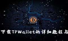 苹果手机下载TPWallet的详细教程与注意事项
