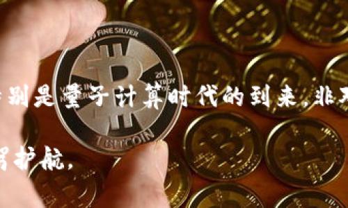 非对称密码是密码学中的一种重要技术，特别是在区块链和其他现代通信协议中都扮演着核心角色。它也常被称为公钥密码学，与对称密码（只有一个密钥用于加密和解密）形成鲜明对照。非对称密码利用一对密钥：公钥和私钥。公钥可以公开给任何人，而私钥则必须保密。下面，我们将详细探讨非对称密码在区块链中的应用及其重要性。

非对称密码的基本原理

非对称密码学的核心在于计算复杂性。以 RSA（Rivest–Shamir–Adleman）算法为例，生成两个大素数并将其相乘，得到公钥和私钥。公钥可以安全地分享，而私钥则仅有持有者掌握。发送者用接收者的公钥加密数据，接收者用自己的私钥解密。若没有私钥，即使拥有公钥，数据也无法解密，从而保证了信息的安全。

区块链中的非对称密码应用

在区块链中，非对称密码起到了保证数据安全、验证交易和身份的关键作用。每个用户在注册时会生成一对密钥。交易的发起者会用私钥对交易信息进行签名，而任何人都可以使用公钥来验证这个签名。这一过程确保了以下几点：

ul
listrong身份验证：/strong通过公钥/私钥机制，能够有效确认交易的发起者是合法的。/li
listrong数据完整性：/strong一旦交易被签名，任何对交易数据的修改都会导致签名验证失败。/li
listrong不可否认性：/strong交易发起者无法否认自己发出的交易，因为签名只能由持有相应私钥的人生成。/li
/ul

非对称密码的未来发展趋势

随着科技的不断进步，非对称密码也在不断发展，可以预见未来将会出现更多的创新和改进：

ul
listrong量子计算的冲击：/strong量子计算的快速发展对目前的非对称密码算法构成威胁，未来许多研究将集中在量子安全算法的开发上。/li
listrong更多的隐私保护需求：/strong随着区块链应用的普及，用户对隐私的关注增加，未来可能会开发出更强大的加密算法来保护用户数据。/li
listrong整合多种密码技术：/strong结合多种密码技术（例如对称密码、同态加密等）来增强区块链的安全性和效率，将会是未来的重要趋势。/li
listrong可扩展性和性能：/strong当前非对称密码的计算负担较重，未来的研究将致力于提高算法的效率和降低资源消耗。/li
/ul

与非对称密码相关的问题

问题一：非对称密码如何增强区块链的安全性？

非对称密码在区块链安全中起着不可替代的作用。首先，非对称加密可以确保用户身份的真实性。在一个无信任的环境中，用户无法依赖任何中央机构来验证对方的身份，而是利用非对称加密技术来实现。其次，非对称密码提供的数据完整性保护可以确保信息在传输过程中不会被篡改。通过数字签名，不仅保证了交易的有效性，还能让交易双方在交易后保留证据，这对于争议的解决也是至关重要的。通过这种方式，非对称密码为区块链的去中心化特性提供了安全性支持。

问题二：非对称密码有哪些潜在的风险与挑战？

虽然非对称密码在区块链中应用广泛，但也存在一些潜在的风险和挑战。首先，公钥和私钥的管理至关重要，若用户的私钥丢失或被盗，可能会导致资产损失。一旦私钥泄露，任何人都能使用该私钥控制用户的资产，这一点在加密货币的应用中尤为突出。其次，某些非对称算法，比如 RSA，受制于计算能力的提高而其安全性可能下降。随着量子计算的发展，许多传统的非对称密码算法面临被破解的风险，因此需要不断更新和发展新的密码技术以应对这些挑战。

总结

非对称密码是区块链技术的基石之一，它通过公钥和私钥的机制，提供了身份验证、数据完整性和不可否认性。随着区块链在金融、法律、医疗等领域的日益普及，非对称密码的应用将愈发重要。然而，面对技术的飞速发展，特别是量子计算时代的到来，非对称密码也必须随之进化，以确保其在未来的有效性和安全性。

综上所述，尽管非对称密码在区块链中发挥着重要作用，但也伴随着一定的风险和挑战。因此，作为用户，我们不仅要了解如何使用这些技术，更要对自身的安全保持敏感，妥善保管好自己的私钥，使它为我们的数字生活保驾护航。