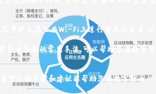 将数字货币从交易所提取到TPWallet是一项简单而重要的操作，尤其对于那些希望在安全的钱包中存储资产的用户来说。下面将详细介绍这个过程，以帮助您顺利完成提币操作。

第一步：准备工作
在开始之前，确保您已在TPWallet上创建了一个钱包，并且已经支持您要提取的币种。您可以在TPWallet的官方网站或移动应用上下载和注册账户。如果还未创建钱包，请根据应用内的指引完成注册和钱包的设置。

第二步：确认提币的币种和地址
在交易所中，您需要确切知道您要提取的币种，并且确保您正在使用TPWallet相应的地址。通常，您可以在TPWallet的“接收”页面找到您的地址。这是一个非常重要的步骤，因为错误的地址可能导致资产丢失。不过，有时候钱包会生成多个地址，记得选择您需要的那一个。

第三步：登录交易所
访问您进行交易的数字货币交易所，使用您的帐户信息登录。确保启用了双重身份验证（2FA），这不仅是保护账户的安全措施，也是某些交易所进行提币时的必要步骤。

第四步：选择提现或提币功能
在交易所的主界面中，找到“提币”或“提现”的选项。这个选项通常在“资产管理”或“钱包”部分，具体位置依据不同交易所而定。

第五步：填写提币信息
输入您在TPWallet中获取的接收地址，并选择要提取的币种和数量。再次确认您填写的信息无误。这一过程是至关重要的，因为任何错误可能导致资产的丢失。

第六步：确认提币操作
进行提币操作后，交易所通常会要求您再次确认交易信息。保持警惕，确认所有信息正确无误。如果一切就绪，您可以进行最后确认。

第七步：等待交易确认
提币请求发送后，您需要等待交易在区块链上被确认。这个过程的时间长短视乎网络拥堵和所提取币种的区块链效率。有些币种可能会在几分钟内处理，而其他币种可能需要更长的时间。

第八步：查看TPWallet余额
在等待交易确认的同时，您可以查看TPWallet中的资产状况。一旦交易完成，您应该可以在钱包中看到刚提取的币种和数量。

第二个问题：提币失败或延迟怎么办
有时候，提币可能因为各种原因而失败，比如地址错误、网络拥堵或交易所的系统问题。此时，您需要首先检查提币记录，确认提币状态。如果提币已经付出，但尚未到账，耐心等待通常是一个好选择。

如果长时间没有到账，可以联系交易所的客服，他们会提供更多的信息。保持沟通，确保您的信息清晰准确，以便更高效地解决问题。真心觉得，客服的回复速度和质量可以大大影响用户的体验，有时等待的过程也会让人感到焦虑。

第三个问题：如何确保提币安全
确保提币安全的第一步是使用强密码和双重身份验证。其次，在进行提币之前，确保您在安全的网络环境下操作。尽量避免在公共Wi-Fi上进行重要的交易，以防数据被窃取。

有点遗憾的是，有些用户可能对如何保障数字货币安全缺乏足够的了解。学习和掌握一些基本的安全知识，如加密货币诈骗的常见手法，可以帮助您在数字货币的世界中保持安全。

总结
将币从交易所提到TPWallet并不是一件复杂的事情，只要您细心且遵循每一步骤，就能够顺利地完成这一操作。希望这些步骤和建议能帮助您在数字货币的世界中更加顺利。如果有任何问题，欢迎随时与我们交流！