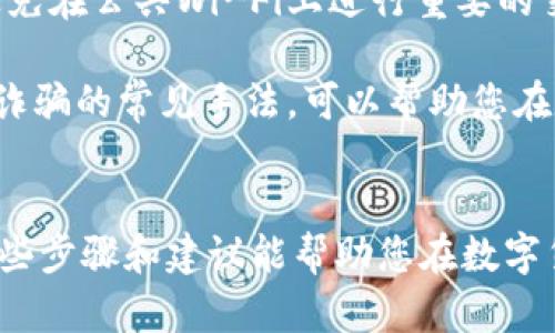 将数字货币从交易所提取到TPWallet是一项简单而重要的操作，尤其对于那些希望在安全的钱包中存储资产的用户来说。下面将详细介绍这个过程，以帮助您顺利完成提币操作。

第一步：准备工作
在开始之前，确保您已在TPWallet上创建了一个钱包，并且已经支持您要提取的币种。您可以在TPWallet的官方网站或移动应用上下载和注册账户。如果还未创建钱包，请根据应用内的指引完成注册和钱包的设置。

第二步：确认提币的币种和地址
在交易所中，您需要确切知道您要提取的币种，并且确保您正在使用TPWallet相应的地址。通常，您可以在TPWallet的“接收”页面找到您的地址。这是一个非常重要的步骤，因为错误的地址可能导致资产丢失。不过，有时候钱包会生成多个地址，记得选择您需要的那一个。

第三步：登录交易所
访问您进行交易的数字货币交易所，使用您的帐户信息登录。确保启用了双重身份验证（2FA），这不仅是保护账户的安全措施，也是某些交易所进行提币时的必要步骤。

第四步：选择提现或提币功能
在交易所的主界面中，找到“提币”或“提现”的选项。这个选项通常在“资产管理”或“钱包”部分，具体位置依据不同交易所而定。

第五步：填写提币信息
输入您在TPWallet中获取的接收地址，并选择要提取的币种和数量。再次确认您填写的信息无误。这一过程是至关重要的，因为任何错误可能导致资产的丢失。

第六步：确认提币操作
进行提币操作后，交易所通常会要求您再次确认交易信息。保持警惕，确认所有信息正确无误。如果一切就绪，您可以进行最后确认。

第七步：等待交易确认
提币请求发送后，您需要等待交易在区块链上被确认。这个过程的时间长短视乎网络拥堵和所提取币种的区块链效率。有些币种可能会在几分钟内处理，而其他币种可能需要更长的时间。

第八步：查看TPWallet余额
在等待交易确认的同时，您可以查看TPWallet中的资产状况。一旦交易完成，您应该可以在钱包中看到刚提取的币种和数量。

第二个问题：提币失败或延迟怎么办
有时候，提币可能因为各种原因而失败，比如地址错误、网络拥堵或交易所的系统问题。此时，您需要首先检查提币记录，确认提币状态。如果提币已经付出，但尚未到账，耐心等待通常是一个好选择。

如果长时间没有到账，可以联系交易所的客服，他们会提供更多的信息。保持沟通，确保您的信息清晰准确，以便更高效地解决问题。真心觉得，客服的回复速度和质量可以大大影响用户的体验，有时等待的过程也会让人感到焦虑。

第三个问题：如何确保提币安全
确保提币安全的第一步是使用强密码和双重身份验证。其次，在进行提币之前，确保您在安全的网络环境下操作。尽量避免在公共Wi-Fi上进行重要的交易，以防数据被窃取。

有点遗憾的是，有些用户可能对如何保障数字货币安全缺乏足够的了解。学习和掌握一些基本的安全知识，如加密货币诈骗的常见手法，可以帮助您在数字货币的世界中保持安全。

总结
将币从交易所提到TPWallet并不是一件复杂的事情，只要您细心且遵循每一步骤，就能够顺利地完成这一操作。希望这些步骤和建议能帮助您在数字货币的世界中更加顺利。如果有任何问题，欢迎随时与我们交流！