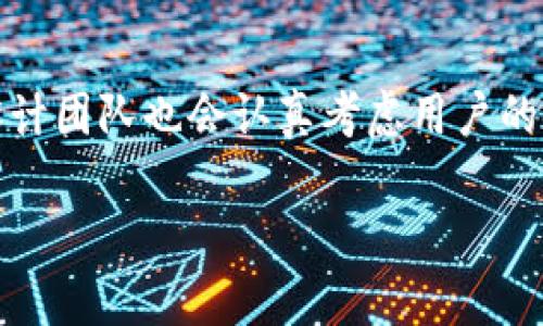   TP区块链钱包的未来发展趋势分析 / 
 guanjianci 区块链, 数字资产, 钱包安全, 去中心化 /guanjianci 

引言
随着区块链技术的不断发展与创新，数字资产的管理方式也在发生深刻的变革。TP区块链钱包作为一种新兴的数字资产存储与管理工具，受到了越来越多用户的关注。在这一领域，本文将详细探讨TP区块链钱包的未来发展趋势，以及在数字资产管理中所扮演的重要角色。

TP区块链钱包的概念
TP区块链钱包是基于区块链技术的一种数字钱包，用于存储、管理和交易各种加密货币和数字资产。与传统银行账户不同，TP钱包强调去中心化，用户对自己的资产拥有绝对的控制权。它不仅可以用于存储数字货币，还能通过智能合约实现更多功能。

区块链技术的快速发展
近年来，区块链技术的进步极大推动了数字资产的普及。随着比特币、以太坊等主要货币的崛起，区块链技术不断被应用于金融、物流、医疗等多个领域。TP区块链钱包的出现，正是为了满足市场对安全、便捷、高效的数字资产管理需求。

TP区块链钱包的优势
TP区块链钱包的崛起，离不开其本身所具备的多种优势。首先，安全性是TP钱包最为突出的特点之一。通过加密技术与去中心化，每一笔交易都记录在区块链上，确保数据无法篡改。此外，TP钱包还支持多种数字货币的管理，为用户提供了更为灵活的投资选择。

未来发展趋势分析
展望未来，TP区块链钱包将在以下几个方面呈现出鲜明的发展趋势：

h41. 增强安全性/h4
随着网络安全威胁的不断增加，TP区块链钱包将持续加强安全性。将更多的量子加密技术嵌入钱包中，将为用户提供更高级别的安全保护。此外，生物识别技术（如指纹识别、人脸识别等）的应用也将成为一种趋势，进一步提高用户的安全体验。

h42. 用户体验/h4
在竞争日益激烈的市场中，用户体验将成为决定TP区块链钱包成败的关键。未来，TP钱包将致力于简化操作流程，使用户能够更加轻松地进行资产管理。同时，增设多语言支持和客服沟通渠道，提升用户的全球化体验。

h43. DeFi（去中心化金融）的集成/h4
去中心化金融（DeFi）是区块链技术的一个重要应用方向。TP区块链钱包的未来，不可避免地将与DeFi行业紧密结合。用户将可以通过TP钱包直接参与借贷、交易等DeFi项目，获取更高的收益。

h44. 与金融机构的合作/h4
尽管区块链强调去中心化，但与传统金融机构的合作却是未来不可逆转的趋势。TP区块链钱包可以通过与银行等金融服务提供商的合作，实现更广泛的数字资产交易和存储服务，提高用户的便利性。

这个钱包真的安全吗？
“安全”是数字钱包用户最为关心的问题之一，真心觉得在选择TP区块链钱包时，安全性是首要考虑的因素。TP钱包通过去中心化存储和加密技术，确保用户资产的安全。但需注意，用户自身的安全意识同样重要，例如使用强密码、定期更新等，这些都能有效防止潜在的安全风险。此外，TP钱包也会定期进行安全审计和漏洞修复，确保钱包安全可靠。

如何选择适合自己的TP区块链钱包
在丰富的TP区块链钱包市场中，如何选择一个适合自己的钱包呢？首先要考虑自己的使用需求，比如是否需要多种币种支持，是否需要去中心化。然后要关注该钱包的开发团队背景和用户评价，通常正规的团队会更注重产品的安全性和用户体验。而最后，可以多尝试几款钱包，找出最适合你的一款，真心觉得，把自己资产的安全放在首位，再经过详细的体验和比较后作出选择，才是明智之举。

总结
TP区块链钱包作为一种新兴的数字资产管理工具，正迎来快速发展。随着区块链技术的成熟与金融创新的推动，未来TP钱包将更加安全、便捷，并与传统金融服务深度融合。在这个充满可能性的时代，希望每一个用户都能够通过TP区块链钱包，更加高效地管理自己的数字资产。

相关问题讨论

h4问题一：TP区块链钱包的操作难度如何？/h4
对于首次接触区块链钱包的用户来说，操作难度可能会让人感到有点遗憾。TP钱包设计上注重用户体验，但由于涉及到加密货币、私钥、助记词等专业术语，初学者可能需要一些时间去适应。不过，TP钱包提供了详细的使用指南和 FAQ 页面，用户可以在遇到问题时进行查找，真的让人感受到友好的服务。

h4问题二：未来TP区块链钱包是否会更复杂？/h4
不少用户对TP区块链钱包未来可能变得复杂而感到担忧。但我认为，随着技术的发展，TP钱包将趋向于智能化，简化操作流程，会有更多自动化的功能出现。虽然功能会不断扩展，但设计团队也会认真考虑用户的使用习惯和界面友好度，力求在复杂性与易用性之间找到最佳平衡，这样的趋势让人感觉很振奋。

区块链的未来真的充满机遇与挑战，期待TP区块链钱包能够持续创新，为用户带来更优质的数字资产管理体验！