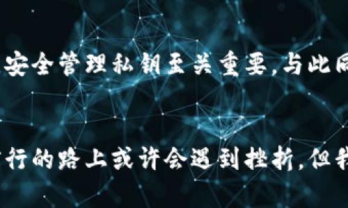 jiaoti区块链技术的未来发展与应用领域趋势探讨/jiaoti  
区块链, 技术, 应用, 未来发展/guanjianci  

引言：区块链的魅力与前景  
在近几年的科技浪潮中，区块链技术如同一颗耀眼的明星，吸引了无数行业的目光。有些人对它的未来充满期待，认为它将颠覆传统行业，而有些人则对其应用场景表示怀疑。真心觉得，这项技术的潜力远不止于加密货币，未来的发展趋势将是多元化、深度化的。  

什么是区块链技术？  
简单来说，区块链是一种分布式数据库技术，通过网络连接的多个节点共同维护一个公共的、不可篡改的账本。这种独特的结构和运作机制让数据可以在参与者之间透明、安全地共享。区块链依赖于密码学技术和共识算法，使每个参与者都能在没有中介的情况下进行交易。  

区块链的核心特征  
区块链有几个核心特征，使其应用潜力无可限量：  
ul  
  listrong去中心化：/strong传统的数据库由一个中心机构控制，区块链则由多个分散的节点共同维护，降低了中心化带来的风险。/li  
  listrong透明性：/strong所有交易记录都能够被所有参与者查看，增加了信任度。/li  
  listrong不可篡改性：/strong一旦数据被记录在区块链上，就不能被修改，确保了数据的安全性。/li  
  listrong可追溯性：/strong任何交易都可以追溯到其来源，提升了交易的可查证性。/li  
/ul  

区块链的应用领域：  
随着技术的不断成熟，区块链已在多个领域展现出应用潜力。下面是一些主要的应用领域：  

h41. 金融服务/h4  
金融行业是区块链应用最早的领域之一。不少银行和金融机构已开始利用区块链跨境支付、结算和清算，提升交易速度并降低成本。例如，瑞波（Ripple）和链上交易平台都在积极推动这一转型。  
以往的跨境交易一般需要几天时间才能完成，而借助区块链，支付可以在几分钟内完成，不仅快速，而且透明。诚然，这种转变会让人感到兴奋。  

h42. 供应链管理/h4  
在全球经济中，供应链管理至关重要。利用区块链技术，可以实现对供应链每一个环节的实时监控，确保产品的追溯和质量。在食品和药品行业，区块链的应用更是显得尤为重要，能够有效 消除假冒伪劣产品，保护消费者的权益。  
看到能够保障食品安全的技术应用，我心中充满了期待，对提升透明度与安全感的转变非常向往。  

h43. 内容创作与版权保护/h4  
对创作者而言，保护知识产权是一项重要的任务。区块链能提供数字内容的不可篡改记录，帮助创作者维护他们的权益。此外，区块链还可用于开发智能合约，自动执行合约条款，省去中介的成本。令人欣慰的是，这种新兴的机制能让创作者更直接地从创作中获益。  

h44. 政务与投票系统/h4  
在政府治理和民主选举方面，区块链提供了一个透明且不可篡改的投票机制。利用此技术，可以减少选票造假，提高选民对投票结果的信任感。虽然这在技术实施上可能存在一定的挑战，但其潜在的社会效益却是无可替代的。  

区块链技术的未来趋势  
随着技术的不断进步，区块链也在不断演进。未来，区块链将有以下趋势：   
ul  
  listrong多链互操作性：/strong未来的区块链将实现不同链之间的互操作，促进数据共享与价值流动。/li  
  listrong隐私保护技术的提升：/strong为了满足用户对隐私的需求，区块链将引入更强大的加密隐私保护技术。/li  
  listrong与人工智能（AI）结合：/strong区块链与AI的结合将提升智能合约的执行效率，创造新的应用场景。/li  
  listrong政府与企业的合作：/strong越来越多的政府机构和企业会选择合作，共同开发区块链应用，提升治理与服务水平。/li  
/ul  

常见问题解答  

h4问：区块链是否真的会取代传统行业？/h4  
这个问题值得深思。我个人觉得，区块链不一定会取代传统行业，但它肯定会推动行业的转型升级。传统行业在面对区块链时，必须适应新的科技潮流，开展数字化转型。而那些能够有效利用区块链的企业将在市场中占据优势。真心希望，传统行业与未来技术能够携手共进，创造更美好的明天。  

h4问：区块链的安全性如何保障？/h4  
区块链的核心特性之一就是安全性，依赖于去中心化的结构和密码学的保障。但是为了确保安全，各参与者必须意识到自身的安全责任。对于普通用户来说，安全管理私钥至关重要。与此同时，行业标准、协议及共识机制的完善也将进一步提升区块链系统的安全性。每当想到区块链安全性的问题，我会有一点担忧，但同时对其潜力充满信心。  

结语  
区块链技术的未来可能充满挑战，但它同时带来了无尽的可能。我们不仅要看到其眼前的繁华，更要放眼长远，期待它在各个领域为我们带来的变革。虽然前行的路上或许会遇到挫折，但我坚信，只要我们能够团结一心，迎接挑战，未来必将充满希望与光明。  