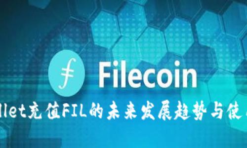 TPWallet充值FIL的未来发展趋势与使用指南