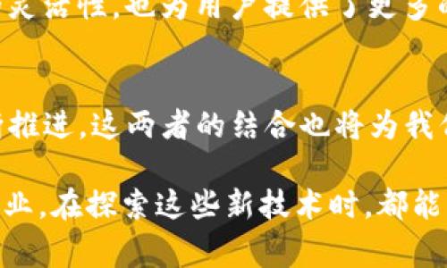 区块链和平台是两个在技术和商业环境中经常被提到的概念，虽然它们在某些方面可以相互关联，但它们本质上是不同的东西。下面我们将详细探讨这两者的区别，以帮助理解它们各自的特性和用途。

什么是区块链？
区块链是一种分布式账本技术，其核心特征是数据的去中心化。区块链可以被视为一个由多个节点（即计算机）共同维护的数据库，每个节点都保存着一份相同的记录。这些记录以区块的形式存储并通过密码学连接在一起，形成了一条不可更改的链。
区块链的最初用途是支持比特币的运作，随着技术的发展，许多其他的应用也随之出现，比如智能合约、供应链管理和身份验证等。由于其去中心化的特性，区块链能够提高透明度和安全性，因此在许多领域都具有潜在的应用价值。

什么是平台？
平台则是一个更具广泛性的概念，可以理解为一个技术架构或服务环境，提供了一个可以运行应用程序和服务的基础。常见的技术平台包括操作系统、云计算平台和社交媒体平台等。平台的核心目的是为开发者和用户提供接口和工具，以便他们能够进行开发和交互。
例如，Facebook和Twitter都是社交媒体平台，提供用户创建、分享内容的空间。云计算平台如AWS和Azure则为企业提供了计算、存储和网络服务的基础设施。

区块链与平台的核心区别
1. **去中心化 versus 中心化**：区块链的特点在于其去中心化的特性，数据不再依赖于单一机构或服务器来维护，而是由多个参与者共同维护。而平台通常是由一个中心化的实体控制和管理的，无论是软件平台还是云计算平台。
2. **数据结构**：区块链使用区块和链的结构，数据以不可篡改的方式链接在一起；而平台的数据存储结构则根据其设计可以有多种表现形式，包括关系型数据库、文件存储等。
3. **安全性**：区块链通过密码学手段确保数据的安全性和完整性，任何对数据的修改都需要全网节点的共识。而在传统平台中，安全性通常依赖于中心化的数据保护措施。
4. **应用类型**：区块链更多的是用于处理金融交易、智能合约、物联网等需要信任的交互；而平台的用途更广泛，可以用于社交、商务、游戏等各个领域。

为何理解区块链和平台的区别很重要
在当今技术飞速发展的时代，理解区块链和平台的区别，对于企业在数字化转型时做出明智的技术选择至关重要。随着越来越多的公司开始探索区块链技术的潜力，企业如果误把两者混淆，可能会导致技术投资的失误。不过，企业在走向未来时，可以考虑如何将这两种技术结合，既利用区块链的去中心化优势，又借助平台的便利性，来创造更大的商业价值。

可能的问题
h41. 为什么区块链会在许多行业中成为热门趋势？/h4
区块链技术正逐渐在许多行业中获得广泛关注，原因有很多。一方面，区块链的去中心化特性可以有效降低信任成本，使得不同行业能够在没有中介的情况下进行交互；另一方面，其通过加密技术保护数据的安全性和透明度，能够更好地满足行业对数据隐私和安全的需求。
真实案例包括 IBM 与沃尔玛共同开发的区块链食品追踪系统，利用区块链追踪食品从源头到消费者的全程，提升了食品安全。同时，金融服务行业也逐渐接受区块链用于跨境支付和结算，降低了交易成本并加快了交易速度。总之，随着信任机制在商业活动中的重要性日益增强，区块链的应用前景将持续扩大。

h42. 平台与区块链结合，会产生什么样的创新应用？/h4
将平台与区块链结合，可以催生出很多创新应用。例如，许多社交媒体平台正在考虑如何利用区块链来验证用户身份与数据，从而提升平台的安全性与透明度。
再比如，在共享经济领域，区块链可以与现有的平台结合，提供去中介化的服务。在 Uber 或 Airbnb 的模式下，用户和服务提供者往往需要向平台支付佣金，而通过区块链技术，用户可以直接与服务提供者交易，降低成本并提升信任度。
此外，很多开发者也在构建基于区块链的应用商店平台，允许开发者发布去中心化应用（DApps），并通过智能合约来自动化处理交易。这些应用不仅提升了生态系统的灵活性，也为用户提供了更多的选择。

总结
总的来说，区块链和平台作为两个技术概念，虽然可以在某些方面相互结合，但是其在数据管理、中心化程度、安全性和应用特点方面存在显著的区别。随着创新的不断推进，这两者的结合也将为我们带来更加丰富和前所未有的应用场景。理解二者的特点和发展方向，能够更好地帮助我们把握未来的技术趋势，真正将其应用于我们的生活中，提升效率与安全性。 

在这个过程中，不妨多多思考：未来会有哪些创新的例子让我们改观？如何在个人和企业层面更好的利用这两种技术为我们创造价值？真心希望，无论是对个人还是企业，在探索这些新技术时，都能够找到属于自己的方向与机遇。