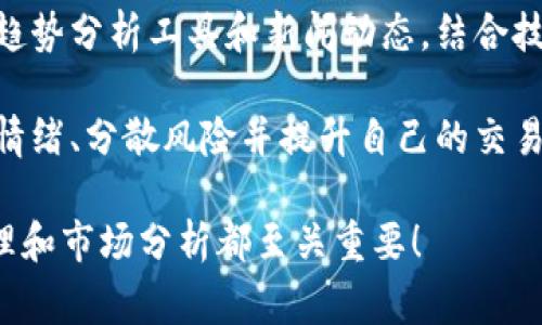 为了帮助您了解如何在TPWallet上卖出数字货币，我将为您提供一个详细的指南。请注意，尽管TPWallet的界面可能会有所更新，但基本步骤通常保持不变。以下是逐步的说明，包括重要提示和注意事项。

步骤 1：打开TPWallet
首先，您需要确保已下载并安装TPWallet应用程序，并使用您的钱包地址或助记词登录。如果您还没有账户，请先创建一个新的钱包并进行备份。

步骤 2：选择您要卖出的币种
一旦成功登录，您需要查看您的资产列表，选择您想要卖出的币种。TPWallet支持多种数字货币，因此请确保您选择的是正确的币种。

步骤 3：选择交易选项
在选定的币种页面中，您将看到“交易”或“卖出”的选项。点击这个选项，将会跳转到交易界面。可能有不同的交易对可供选择，如USDT/BTC、ETH/USDT等。

步骤 4：设置卖出订单
在交易界面，您需要输入您希望卖出的数量。您可以选择市价单（在当前市场价格立即执行）或限价单（在您设定的价格执行）。合理评估当前市场状况，以便选择最合适的交易方式。

步骤 5：确认交易
在输入了所有必要的信息之后，仔细检查交易细节，确保没有错误。如果一切都没问题，点击确认交易。如果您选择的是限价单，请耐心等待市场达到您的设定价格。

步骤 6：查看交易记录
完成交易后，您可以在交易历史中查看交易记录。这对于跟踪您过去的交易活动非常重要，也便于您进行后续的资产管理。

步骤 7：提取资金
如果您希望将出售的币种提取到交易所或其他钱包中，可以进行提币操作。请确保您输入的地址准确无误，以避免资金损失。

可能相关问题

问题 1：TPWallet是否安全？
安全性是每个数字货币用户都非常担心的问题。TPWallet采用了多重保障措施，包括私钥本地存储和加密处理，让用户的资金更加安全。不过，用户本身也需要保持警惕，定期更新密码，不点击不明链接，尽量使用官方渠道获取应用程序。

问题 2：如何选择合适的交易时机？
选择合适的交易时机是成功的关键。有点遗憾的是，市场的波动性非常大，难以预测。您可以借助市场趋势分析工具和新闻动态，结合技术分析来判断交易时机。请务必保持理性思考，避免因情绪冲动而做出不理智的投资决策。

在整个交易过程中，有些用户可能会感到压力大，特别是当市场瞬息万变时。真心觉得，学习如何控制情绪、分散风险并提升自己的交易技能是非常重要的。每一次交易不仅是一次金钱的交互，更是对策略和心理的考验。

希望以上指南能帮到您，让您的TPWallet使用体验更加顺利。无论是买入还是卖出币种，牢记风险管理和市场分析都至关重要！