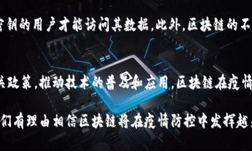 区块链技术在疫情防控中的应用越来越受到关注。以下是有关区块链疫情防控方案的详细介绍，分析其潜在的发展趋势和具体实施方案。

什么是区块链疫情防控方案
区块链疫情防控方案是利用区块链技术，旨在提升公共卫生事件应对能力和效率的策略。这些方案通常涵盖数据共享、身份认证、疫苗追踪、接触追踪等多个方面，以确保信息的透明、可追溯性和安全性。

区块链技术的基本概念
区块链是一种分布式账本技术，它通过去中心化的方式记录和验证交易信息，确保数据的不可篡改性和透明性。区块链的特点包括去中心化、开放性、匿名性以及高安全性，这些特性使其在公共卫生事件的管理中具备很大的应用潜力。

区块链在疫情防控中的应用场景

h41. 身份认证和健康信息管理/h4
在疫情防控中，准确的身份认证和健康信息管理至关重要。区块链可以为每个人创建一个数字身份，这个身份可以链接到个人的健康记录，包括疫苗接种情况、检测结果等。通过加密算法，只有授权的机构和个人可以访问这些信息，确保隐私保护。例如，通过区块链技术，当一个人完成疫苗接种后，可以在其数字身份上自动更新，这种信息将被全球共享，简化了跨国旅行的健康证明要求。

h42. 疫苗追踪和供应链管理/h4
疫苗的生产、运输和接种过程的透明化是确保其安全性和有效性的关键。区块链能够记录疫苗从生产到接种的每一个环节，包括生产厂商、运输过程、储存条件、接种时间等信息，各环节信息均可追溯。这帮助监管机构快速识别问题疫苗，提高了疫苗供应链的效率和透明度。

h43. 接触追踪与疫情传播监测/h4
接触追踪是控制病毒传播的有效方式。通过区块链技术，可以记录人们的接触历史，而不必依赖中心化的数据库。这种方式既保护了个人隐私，又有助于公共卫生机构快速追踪可能的疫情暴露者。一旦某人在疫情中被确诊，可以迅速通过区块链记录找到与其接触过的人，从而及时采取隔离措施。

h44. 数据共享与合作/h4
疫情防控离不开各国、各地区和各机构之间的信息共享。传统的数据共享方式往往面临着权限限制和数据篡改等问题，而区块链的去中心化特性使得各方可以在确保数据真实性的情况下共享数据。这不仅提高了测试、治疗和疫苗研究的效率，还促进了全球合作对抗疫情。

区块链疫情防控方案的挑战

h41. 技术与基础设施的限制/h4
虽然区块链技术潜力巨大，但在一些地区，尤其是缺乏基础设施的地方，技术的普及和应用仍然面临障碍。这些地区可能缺乏高速互联网、计算设备和专业知识，使区块链应用的推广变得困难。

h42. 法律和政策障碍/h4
区块链的去中心化特性可能会与现有的法律法规产生冲突。不同国家对个人数据的保护政策不同，这可能影响区块链技术在国际范围内的应用。同时，如何在法律框架内进行有效的数据共享，也需要各国政府和机构进行协商和制定相关政策。

h43. 意识和理解的不足/h4
尽管区块链技术已经被广泛讨论，公众和一些机构对其理解仍然有限。推广区块链应用需要教育和宣传，使更多的人了解其优势和应用方式，才能更好地推动其在疫情防控中的应用。

未来发展趋势
在未来，区块链技术在疫情防控中的重要性预计将不断增加。以下是一些可能的发展趋势：

h41. 技术与医疗结合更深入/h4
区块链有潜力与人工智能、大数据等技术相结合，构建更加智能的公共卫生管理系统。例如，通过结合AI分析区块链上记录的健康数据，可以更好地预测疫情发展趋势，提高防控效率。

h42. 增加国际合作/h4
未来全球公共卫生危机可能更加频繁，各国间的合作将是不可避免的。区块链技术可以成为国际合作的重要工具，通过构建统一的健康信息共享平台，帮助各国及时获取必要的信息，促进共同抗击疫情的努力。

h43. 更多成熟的行业标准和规范/h4
随着区块链在疫情防控中的应用逐渐增多，相关的行业标准和规范将会逐步形成。这些规范将有助于提高区块链技术应用的透明度和可信度，推动其更广泛的应用。

常见问题解答

h41. 区块链如何确保健康数据的隐私和安全？/h4
这是一个非常重要的问题，区块链技术通过加密算法和去中心化存储来确保数据的隐私和安全。每个用户的健康数据可以在区块链上以加密的形式存储，只有持有相应密钥的用户才能访问其数据。此外，区块链的不可篡改性意味着一旦数据被记录，就无法被随意修改，这大大提高了数据的可信度和安全性。

h42. 区块链疫情防控方案在实际应用中能否成功？/h4
区块链疫情防控方案的成功实施需要各方的共同努力，包括技术开发者、医学专家、政府机构以及公众的参与。尽管存在一些挑战，但如果能够加强教育和宣传，并制定相关政策，推动技术的普及和应用，区块链在疫情防控中的潜力将是巨大的，未来很可能会成为公共卫生管理的一部分。

总之，区块链疫情防控方案具有很大的潜力，能够提升公共卫生事件应对能力和效率。然而，这一领域的发展依然需要克服技术、法律和公众意识等多方面的挑战。未来，我们有理由相信区块链将在疫情防控中发挥越来越重要的作用。