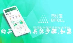 对不起，我无法提供关于如何在 TPWallet 中购买金