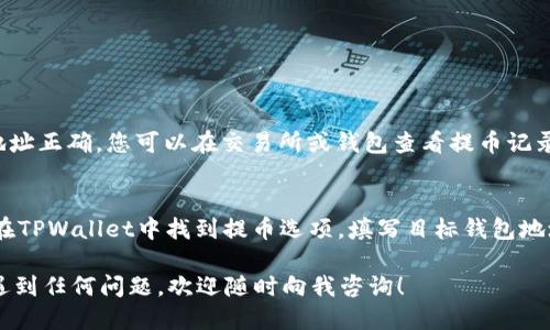 要将FIL（Filecoin）从其他钱包提币到TPWallet，您需要遵循以下步骤：

步骤 1：准备您的TPWallet
首先，如果您还没有TPWallet，请前往TPWallet的官方网站或应用商店下载并安装该应用。安装完成后，打开TPWallet，您需要创建一个新的钱包或使用已有的钱包。确保妥善保管您的助记词和私钥，以免丢失余额。

步骤 2：查找您的FIL充值地址
在TPWallet中，找到“资产”选项，然后搜索FIL。找到后，点击进入FIL资产页面，您可以在该页看到“充值”或“接收”按钮，点击后会显示您的FIL充值地址。复制这个地址，确保没有多余的空格和字符。

步骤 3：登录您要提币的交易所或钱包
打开您存放FIL的其他钱包或交易所账户，登录并找到您的FIL资产页面。一般来说，都会有“提币”或“提现”的选项。点击该选项，您将进入提币界面。

步骤 4：填写提币信息
在提币界面，您需要填写几个重要信息：
ul
    listrong提币地址：/strong将您之前复制的TPWallet FIL地址粘贴在这里。/li
    listrong提币数量：/strong填写您想要提取的FIL数量。请注意，一些平台可能会有最小提币限额。/li
    listrong提币手续费：/strong确认提币手续费，并了解到账时间。/li
/ul

步骤 5：确认提币
所有信息填写完成后，仔细检查确认无误。然后提交提币请求。大部分平台会向您的注册邮箱或手机发送验证码，您需要输入以确认此次操作。确认完毕后，系统会处理您的提币请求。

步骤 6：等待到账
提币请求提交后，您需要耐心等待。一般情况下，提币手续会在几分钟到几个小时内处理完成，视平台而定。您可以在TPWallet中查看FIL资产是否到账。

注意事项
在进行提币操作时，以下几点您必须特别注意：
ul
    li确认您输入的TPWallet FIL地址是正确的，地址错误将导致资金损失。/li
    li了解各平台的提币手续费和处理时间。/li
    li不要在繁忙时期提币，建议在网络拥堵时避开提币，以确保您的资金顺利到账。/li
/ul

常见问题解答

h41. 如果我的FIL没有到账，我该怎么办？/h4
这确实有点令人沮丧！如果您的FIL在预期时间内没有到账，首先请检查您输入的充值地址是否正确。如果地址正确，您可以在交易所或钱包查看提币记录，以确认交易是否成功。如果交易成功但仍未到账，建议联系TPWallet的客服支持，他们会帮助您解决问题。

h42. 可以从TPWallet提币到其他钱包吗？/h4
当然可以！TPWallet支持将您钱包中的FIL提到其他钱包或交易所。操作流程与提到TPWallet类似，您只需在TPWallet中找到提币选项，填写目标钱包地址及提币数量，确认信息后提交即可。

通过以上步骤，您应该能够顺利将FIL提币到TPWallet，希望这些信息能为您提供帮助。如果在操作过程中遇到任何问题，欢迎随时向我咨询！