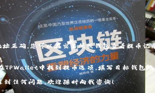 要将FIL（Filecoin）从其他钱包提币到TPWallet，您需要遵循以下步骤：

步骤 1：准备您的TPWallet
首先，如果您还没有TPWallet，请前往TPWallet的官方网站或应用商店下载并安装该应用。安装完成后，打开TPWallet，您需要创建一个新的钱包或使用已有的钱包。确保妥善保管您的助记词和私钥，以免丢失余额。

步骤 2：查找您的FIL充值地址
在TPWallet中，找到“资产”选项，然后搜索FIL。找到后，点击进入FIL资产页面，您可以在该页看到“充值”或“接收”按钮，点击后会显示您的FIL充值地址。复制这个地址，确保没有多余的空格和字符。

步骤 3：登录您要提币的交易所或钱包
打开您存放FIL的其他钱包或交易所账户，登录并找到您的FIL资产页面。一般来说，都会有“提币”或“提现”的选项。点击该选项，您将进入提币界面。

步骤 4：填写提币信息
在提币界面，您需要填写几个重要信息：
ul
    listrong提币地址：/strong将您之前复制的TPWallet FIL地址粘贴在这里。/li
    listrong提币数量：/strong填写您想要提取的FIL数量。请注意，一些平台可能会有最小提币限额。/li
    listrong提币手续费：/strong确认提币手续费，并了解到账时间。/li
/ul

步骤 5：确认提币
所有信息填写完成后，仔细检查确认无误。然后提交提币请求。大部分平台会向您的注册邮箱或手机发送验证码，您需要输入以确认此次操作。确认完毕后，系统会处理您的提币请求。

步骤 6：等待到账
提币请求提交后，您需要耐心等待。一般情况下，提币手续会在几分钟到几个小时内处理完成，视平台而定。您可以在TPWallet中查看FIL资产是否到账。

注意事项
在进行提币操作时，以下几点您必须特别注意：
ul
    li确认您输入的TPWallet FIL地址是正确的，地址错误将导致资金损失。/li
    li了解各平台的提币手续费和处理时间。/li
    li不要在繁忙时期提币，建议在网络拥堵时避开提币，以确保您的资金顺利到账。/li
/ul

常见问题解答

h41. 如果我的FIL没有到账，我该怎么办？/h4
这确实有点令人沮丧！如果您的FIL在预期时间内没有到账，首先请检查您输入的充值地址是否正确。如果地址正确，您可以在交易所或钱包查看提币记录，以确认交易是否成功。如果交易成功但仍未到账，建议联系TPWallet的客服支持，他们会帮助您解决问题。

h42. 可以从TPWallet提币到其他钱包吗？/h4
当然可以！TPWallet支持将您钱包中的FIL提到其他钱包或交易所。操作流程与提到TPWallet类似，您只需在TPWallet中找到提币选项，填写目标钱包地址及提币数量，确认信息后提交即可。

通过以上步骤，您应该能够顺利将FIL提币到TPWallet，希望这些信息能为您提供帮助。如果在操作过程中遇到任何问题，欢迎随时向我咨询！