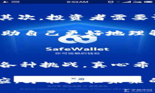 区块链的虚拟币是什么？

在数字经济快速发展的背景下，区块链和虚拟币逐渐走进了我们的生活。那么，区块链的虚拟币究竟是什么，它们有什么样的机制和应用？本篇内容将详细为大家介绍这些问题，并探讨未来可能的发展趋势。

区块链, 虚拟币, 加密货币, 数字资产/guanjianci

### 区块链的虚拟币背景

区块链是一种去中心化的分布式账本技术，它的出现为金融科技带来了巨大的变革。虚拟币，亦称加密货币，是利用区块链技术而生成的数字资产，一种依赖密码学保证其安全性的货币形式。比特币是最早的虚拟币，创造于2009年，之后随着技术的发展，涌现出了许多不同种类的虚拟币。

虚拟币的存在，不仅仅是作为一种交易媒介，更是推动了现代经济中支付方式、交易安全性和数据透明度的革命。

### 区块链虚拟币的工作原理

在理解区块链虚拟币之前，我们需要先了解区块链的工作原理。区块链由多个区块组成，每个区块包含了交易记录和一些元数据，通过加密算法进行连接，形成一个链条。这使得每个区块都与之前的区块紧密相连，确保了数据的不可篡改性和透明性。

当用户进行虚拟币交易时，交易信息会被广播到整个网络，经过多个节点的验证和确认后，交易才会被添加到区块链中。这一过程被称为“共识机制”，确保了交易的合法性和安全性。

### 虚拟币的分类

虚拟币可以根据不同的特征进行分类。首先，我们可以将虚拟币分为支付型虚拟币和平台型虚拟币。支付型虚拟币，像比特币，主要用作交易媒介；而平台型虚拟币，如以太坊，除了交易功能，还提供智能合约和去中心化应用的开发平台。

另一种分类是根据发行方式，虚拟币可以分为公有链和私有链。公有链是所有人都可以参与的开放网络，而私有链则限制了参与者，仅供特定组织使用。

### 虚拟币的应用领域

虚拟币的应用已经不仅限于金融交易，随着技术的发展，越来越多的领域开始采用虚拟币。例如，在供应链管理中，区块链可以用来追踪产品的来源，提高透明度。在医疗行业，区块链可以安全存储患者的健康信息，保障隐私安全，让医生快速获取所需信息。

### 虚拟币的未来发展

站在2023年的节骨眼上，我们可以真心觉得虚拟币的未来充满机遇和挑战。从技术的发展来看，区块链技术日益成熟，随着去中心化金融（DeFi）和非同质化代币（NFT）的兴起，虚拟币的应用将在更多领域得到进一步拓展。

然而，风险同样不可忽视。各国政府对虚拟币的监管政策不尽相同，不少国家对加密货币采取了限制或打压态度，这对虚拟币的普及和发展构成了一定的障碍。同时，虚拟币的价格波动较大，也给投资者带来了不小的风险。

### 可能的相关问题

#### 1. 虚拟币的投资风险有哪些？

投资虚拟币的风险主要体现在以下几个方面：

- **市场波动性**：虚拟币的价格波动性大，投资者在短期内可能遭遇巨大损失。许多人因为价格暴涨而涌入市场，最终因急剧下跌而遭受重创，真心觉得这种情形让人不胜其烦。

- **监管风险**：各国对虚拟币的监管政策各异，有些国家甚至可能随时禁止虚拟币交易。因此，投资者需要密切关注政策变化。

- **安全风险**：尽管区块链具有高度的安全性，但交易平台的安全措施仍可能被攻击者侵犯。黑客攻击、诈骗等问题屡屡发生，使得投资者的资金面临风险。

#### 2. 如何选择合适的虚拟币进行投资？

选择合适的虚拟币进行投资，首先要进行充分的市场调研。了解虚拟币的基本面，包括开发团队、技术应用、市场需求等，是至关重要的。其次，投资者需要设定合理的投资目标和风险容忍度。对于新手，建议首先从市值较大、流动性较好的虚拟币入手，如比特币和以太坊。

此外，投资者应关注技术社区的动态，这通常是获取相关信息的有效途径。加入相关的社群或论坛，与其他投资者进行经验交流，能够帮助自己更好地理解市场。

### 总结

区块链的虚拟币将继续在未来的数字经济中发挥关键作用。从当前的市场情况来看，我们可以看到虚拟币应用的巨大潜力以及面临的各种挑战。真心希望，随着技术的不断演进，虚拟币能够为世界带来更多的便利和创新。

无论你是投资者、开发者还是普通用户，了解区块链和虚拟币的相关知识是非常重要的。在这个快节奏的数字时代，唯有不断学习和适应，才能抓住未来的机遇。