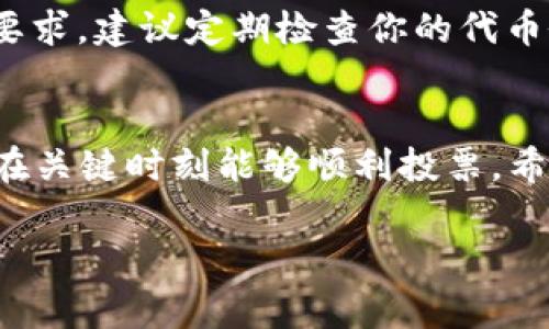 要为tpwallet（TP Wallet）投票并使用其带宽功能，通常涉及几个步骤。以下是一个简单明了的指南，帮助你了解和参与到tpwallet投票流程中。

什么是TP Wallet?
TP Wallet是一款去中心化的钱包，主要用于存储和管理加密货币，同时也为用户提供了投票和治理的功能。用户可以通过TP Wallet参与各种代币的投票，影响项目的决策。带宽在这个功能中扮演重要角色，它可以通过不同的方式获得和使用。

带宽在TP Wallet中的作用
在TP Wallet中，带宽是指用户可用于进行交易或投票的资源。每次执行交易或参与投票都将消耗带宽。因此，理解如何管理和投票带宽是非常重要的，它关系到用户能否顺利参与治理和决策。

投票前的准备
在进行投票之前，确保你的TP Wallet已经成功设置，并且你已经拥有所需的加密货币。通常情况下，参与投票需要持有一定数量的原生代币。

如何为TP Wallet的带宽投票
以下是具体的投票步骤：
ol
    listrong下载安装TP Wallet：/strong 首先，确保你的设备上安装了最新版本的TP Wallet应用。/li
    listrong注册账户：/strong 如果你是新用户，请注册一个TP Wallet账户。按照提示完成身份验证和钱包设置。/li
    listrong充值资金：/strong 通过交易所或者其他方式将所需的加密货币充值到你的TP Wallet。/li
    listrong访问投票界面：/strong 打开TP Wallet应用，进入主菜单，找到“投票”或“治理”选项。/li
    listrong选择候选人：/strong 在投票界面上，你会看到可供选择的候选人或提案，阅读相关信息，了解每个候选人的背景及提案内容。/li
    listrong进行投票：/strong 选择你支持的候选人，输入你希望分配的带宽，然后确认投票。/li
/ol

带宽的管理和
在完成投票后，用户需要关注自身的带宽使用情况。定期查看你的带宽消耗与余额，确保在需要时可以正常投票或进行交易。

可能相关的问题

h4问题1：如果我在投票时遇到问题，我该怎么办？/h4
真心觉得，在投票过程中遇到问题是非常令人沮丧的。首先，你可以查看TP Wallet的官方支持页面，寻找常见问题的解答。如果问题仍然存在，可以向社区寻求帮助，很多热心的用户和开发者会给予支持。同时，也可以通过社交媒体平台，比如Telegram或Discord，加入TP Wallet的官方群组，进行咨询。

h4问题2：为什么我的带宽不足，无法进行投票？/h4
有点遗憾的是，带宽不足通常会影响用户的投票能力。这可能是因为你最近进行过多次交易，或是你持有的代币数量不足以满足投票的要求。建议定期检查你的代币余额和带宽使用情况，不定期进行代币充值或持仓调整，以保证今后投票的顺利进行。

总结
通过了解TP Wallet的投票流程及带宽管理，你可以更有效地参与到去中心化治理中。在这个过程中，注意提高你的带宽使用效率，确保在关键时刻能够顺利投票。希望以上内容对你有所帮助，祝你在TP Wallet的使用体验愉快！

希望以上内容能满足你的需求！如果还有其他问题，随时告诉我。